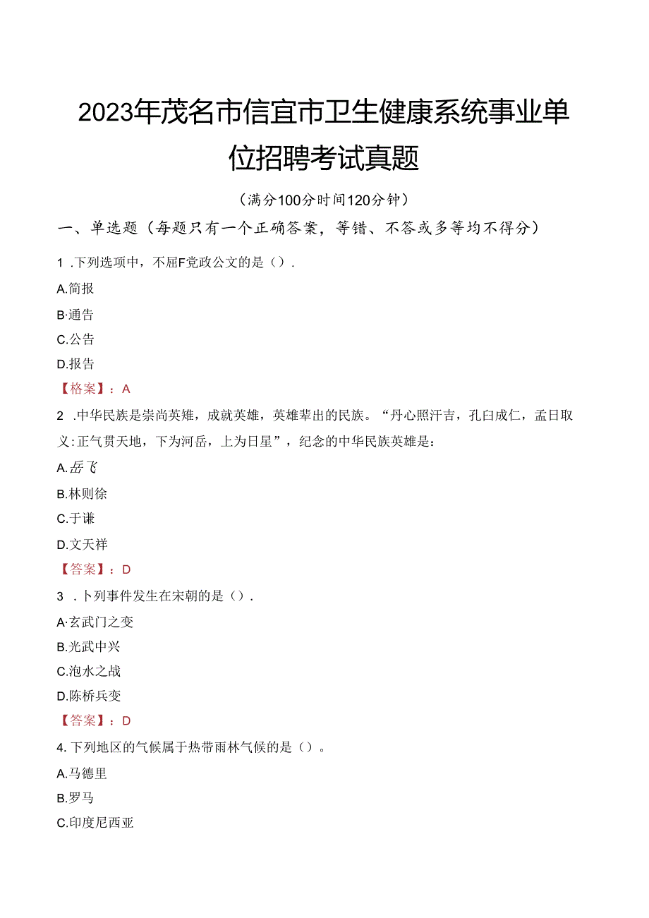 2023年茂名市信宜市卫生健康系统事业单位招聘考试真题.docx_第1页