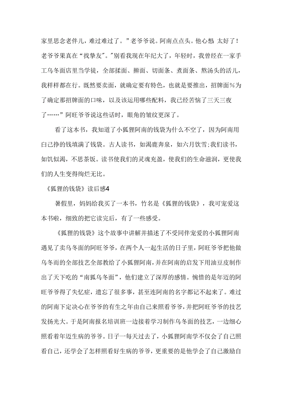 《狐狸的钱袋》读后感5篇.docx_第3页