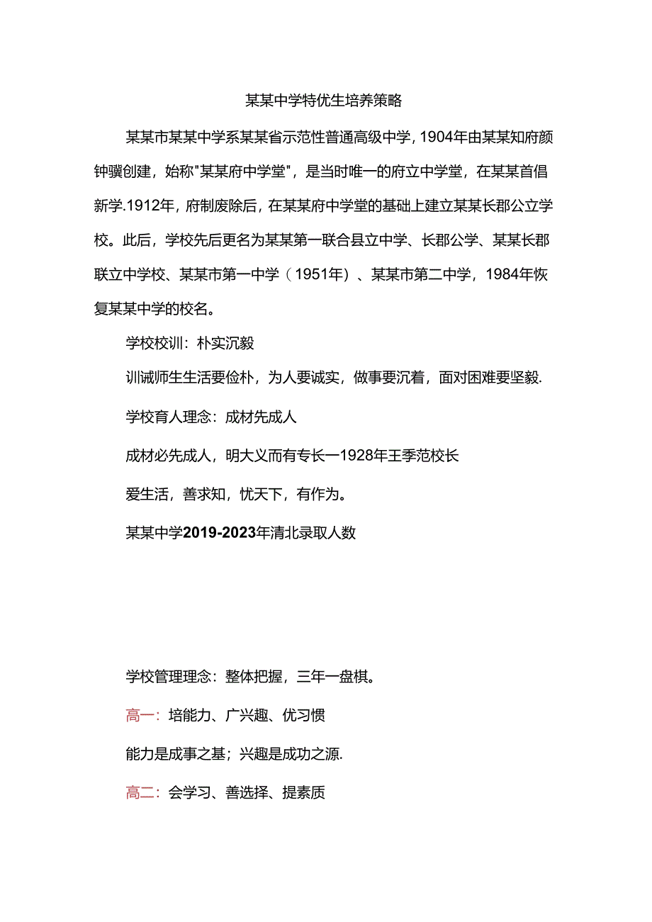 某某中学特优生培养策略.docx_第1页