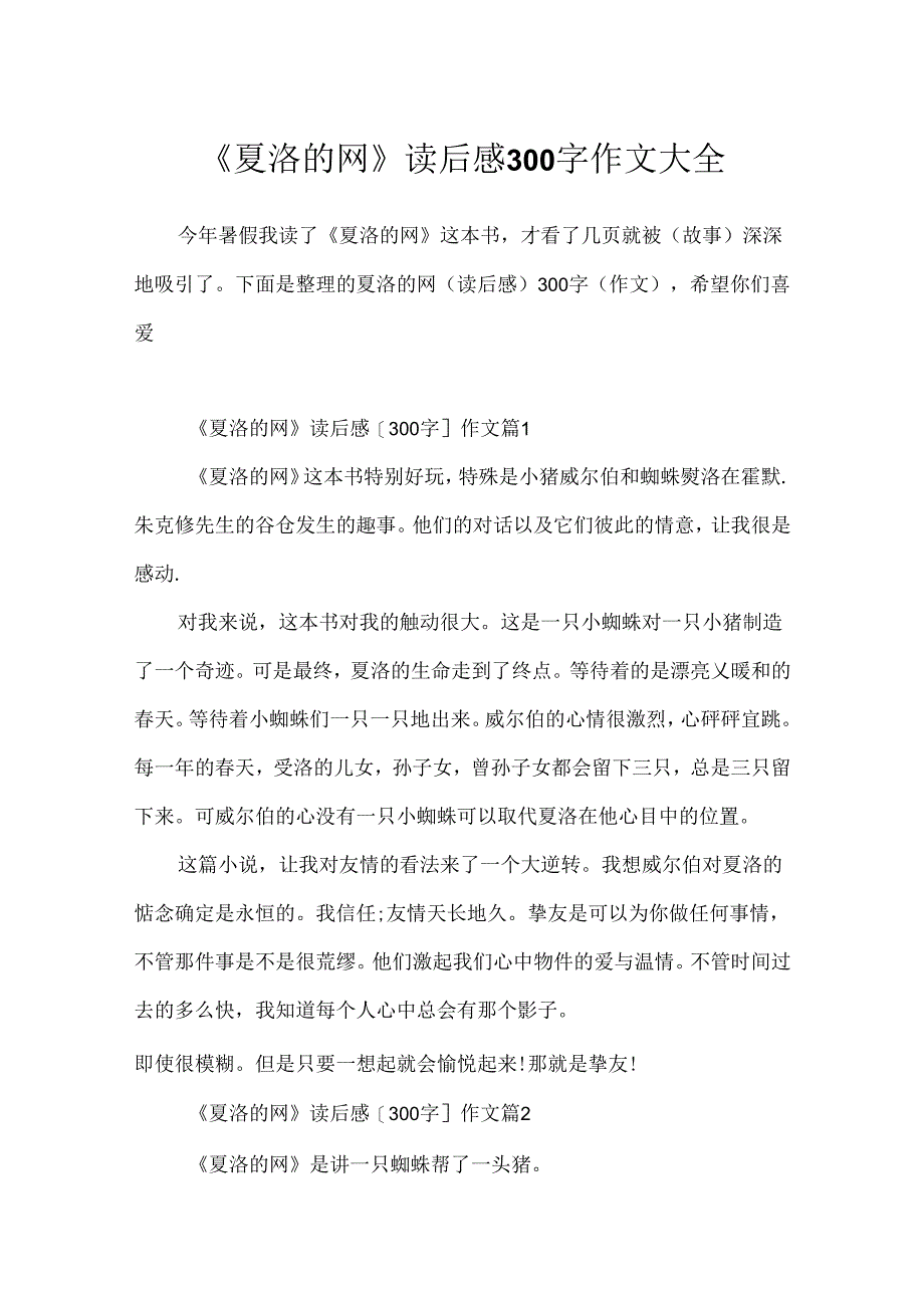 《夏洛的网》读后感300字作文大全.docx_第1页