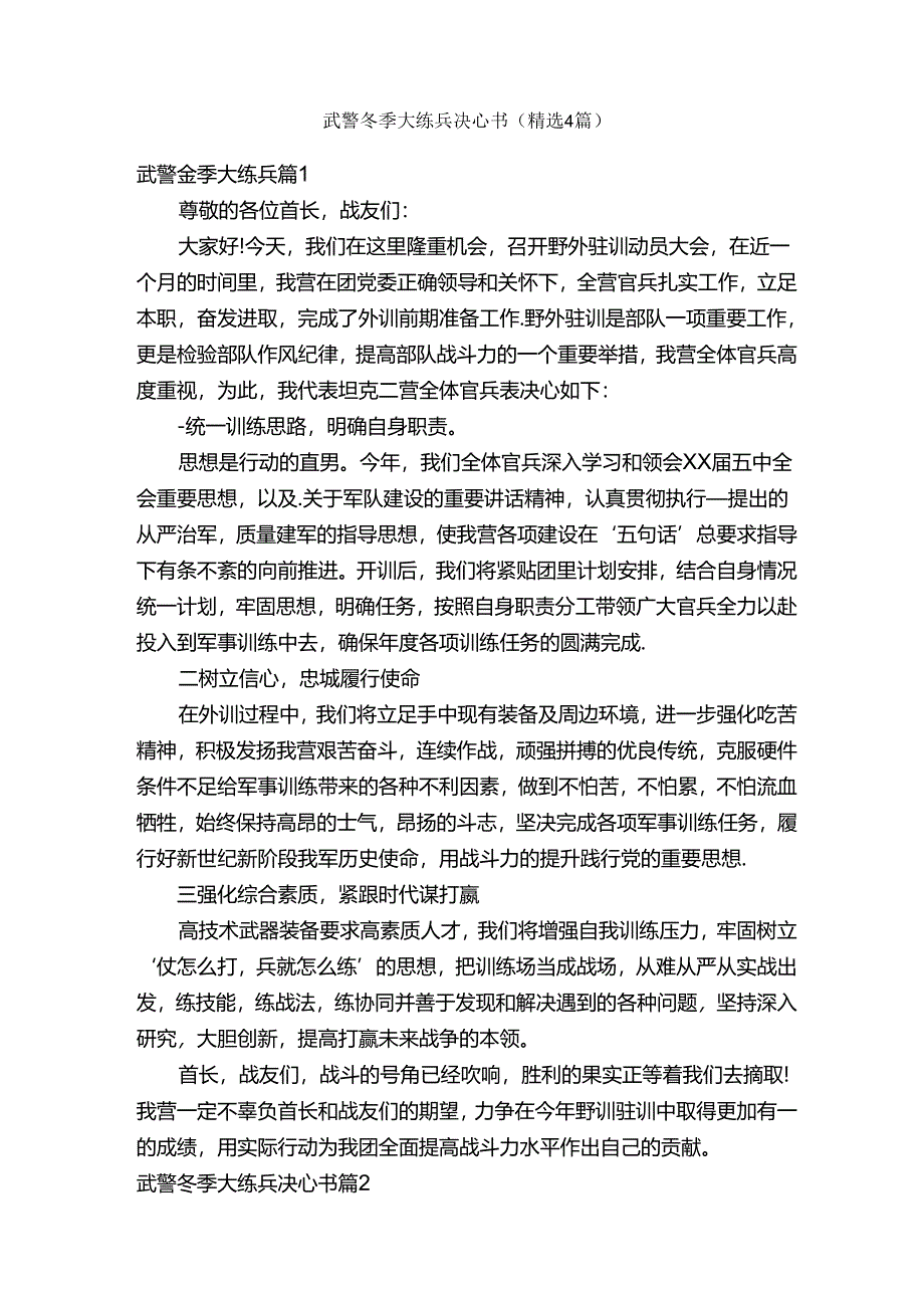 武警冬季大练兵决心书（精选4篇）.docx_第1页