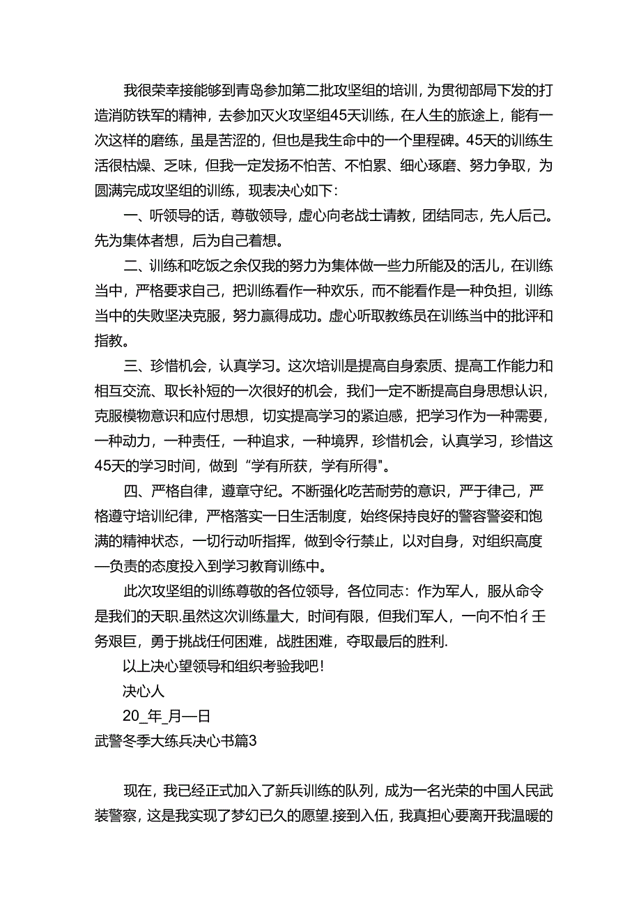 武警冬季大练兵决心书（精选4篇）.docx_第2页