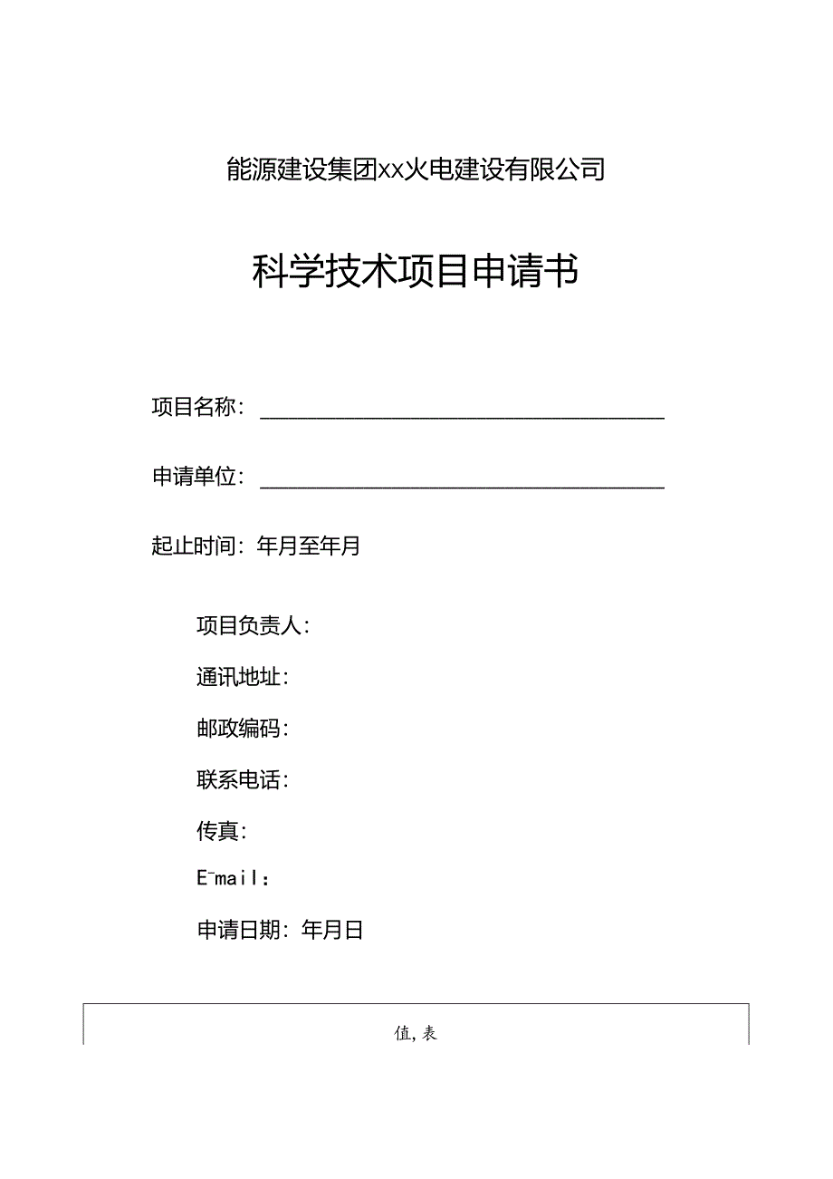 能源建设集团xx火电建设有限公司科学技术项目申请书.docx_第1页