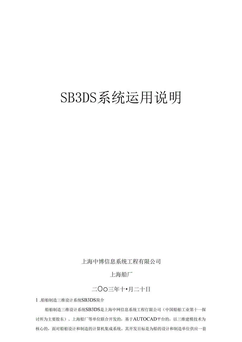 SB3DS 系统操作说明.docx_第1页