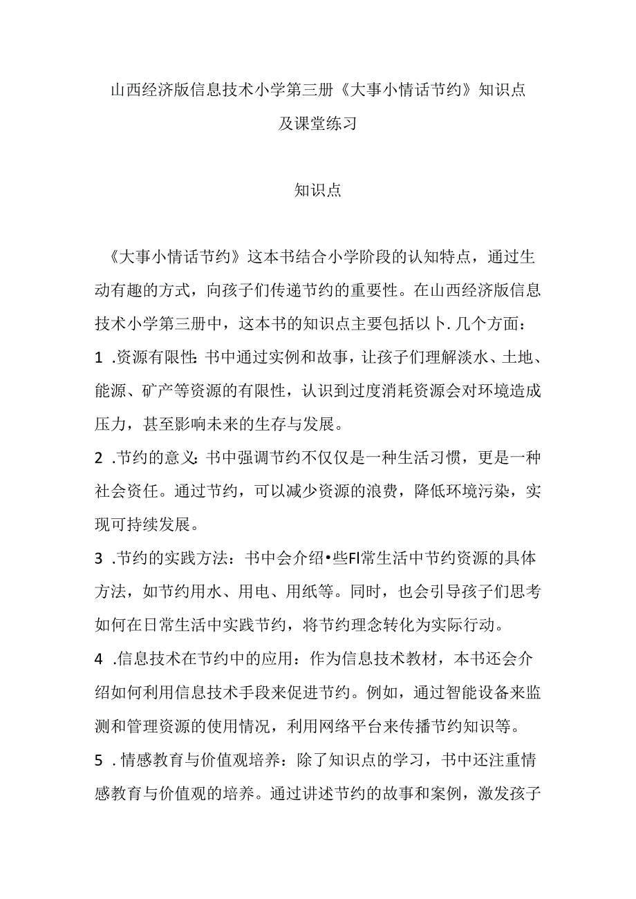 山西经济版信息技术小学第三册《大事小情话节约》知识点及课堂练习.docx_第1页