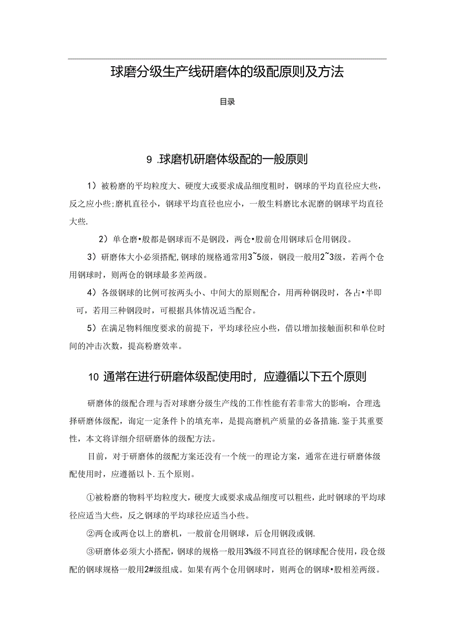 球磨分级生产线研磨体的级配原则及方法.docx_第1页