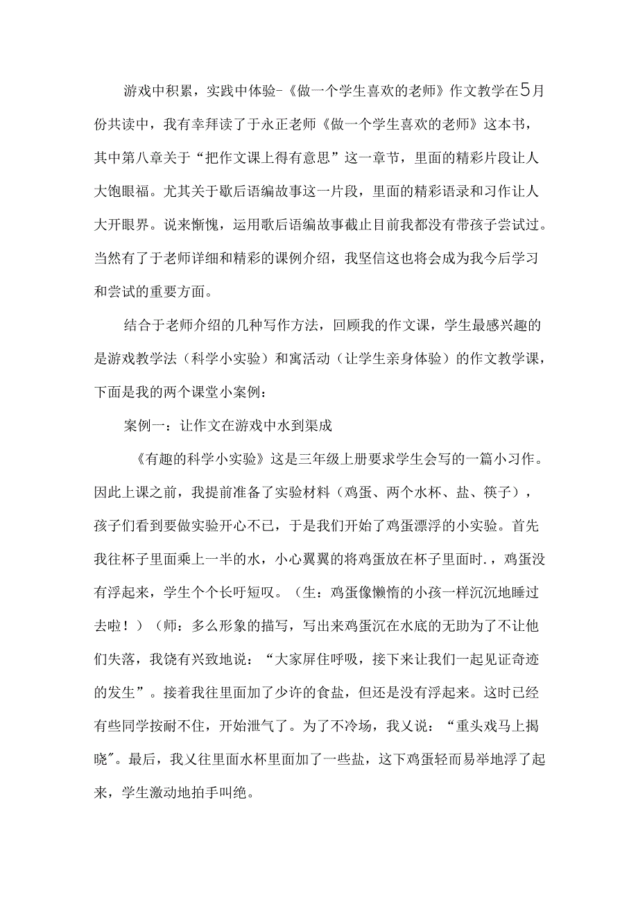 游戏中积累实践中体验--《做一个学生喜欢的老师》作文教学.docx_第1页