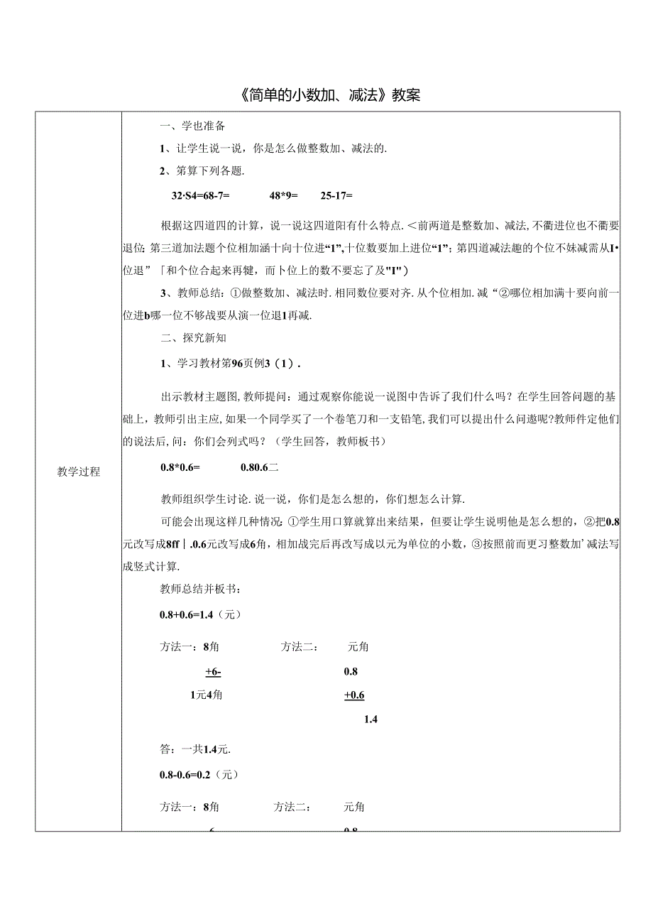 《简单的小数加、减法》教案.docx_第1页