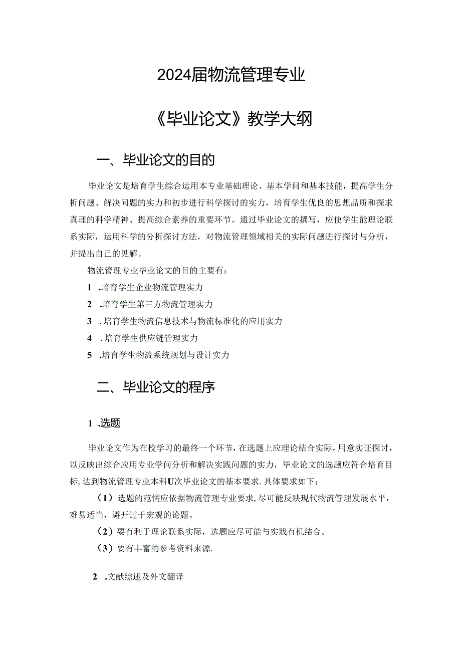 2024物流管理专业《毕业论文》教学大纲.docx_第1页