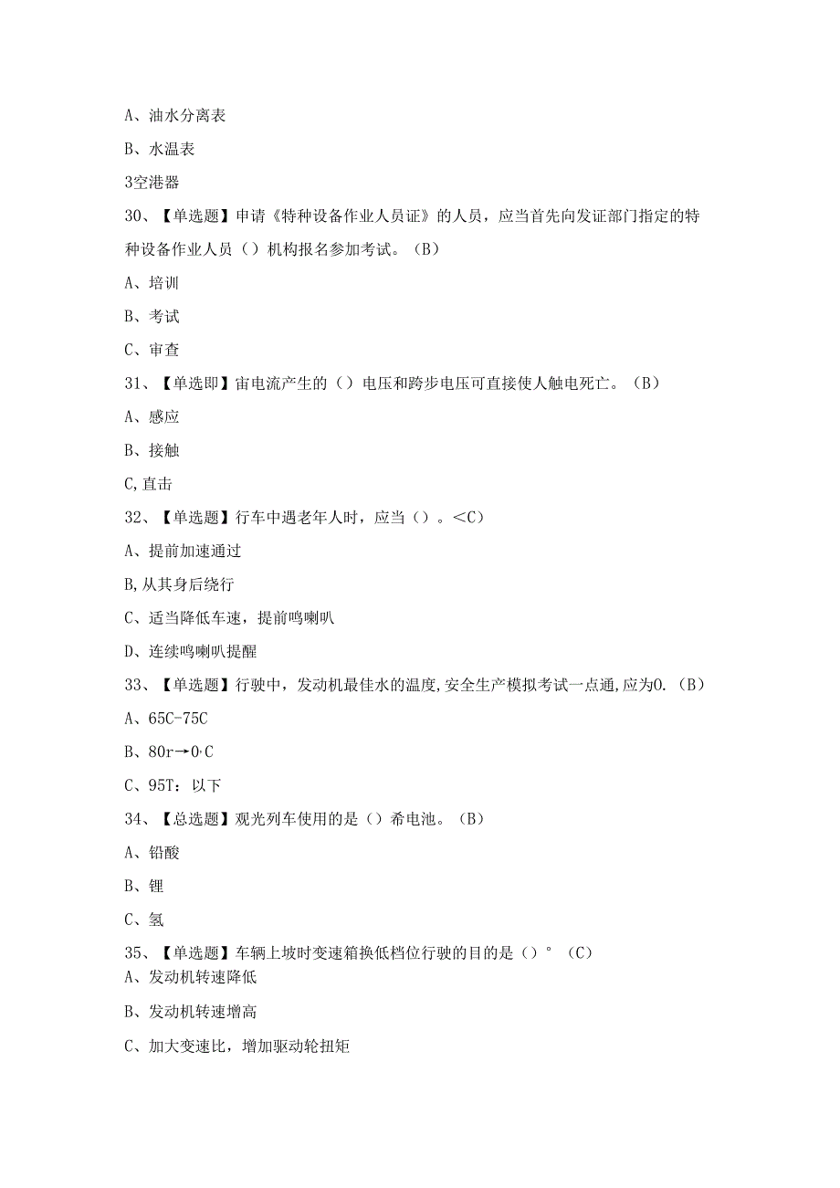 2024年N2观光车和观光列车司机证模拟考试题及答案.docx_第3页