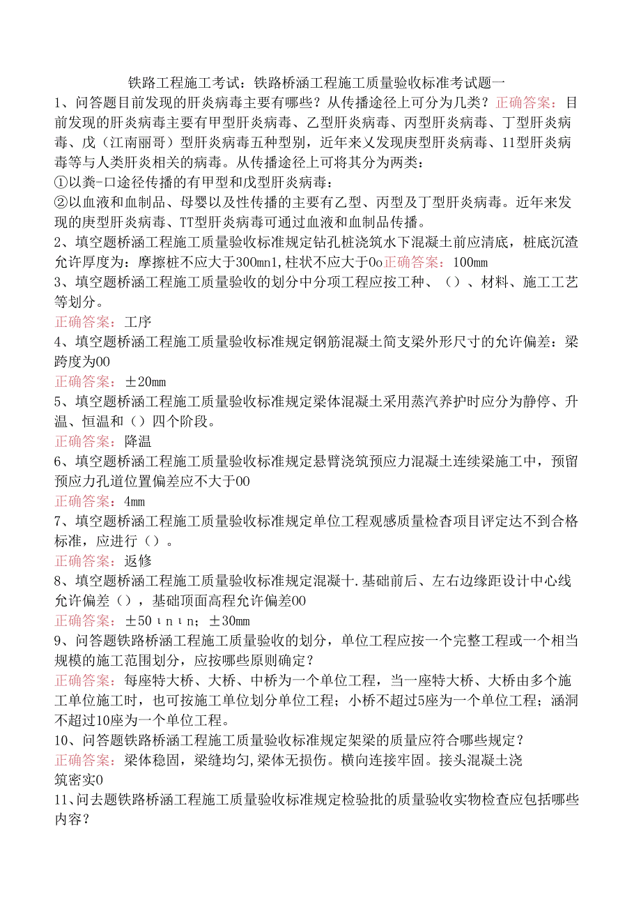 铁路工程施工考试：铁路桥涵工程施工质量验收标准考试题一.docx_第1页