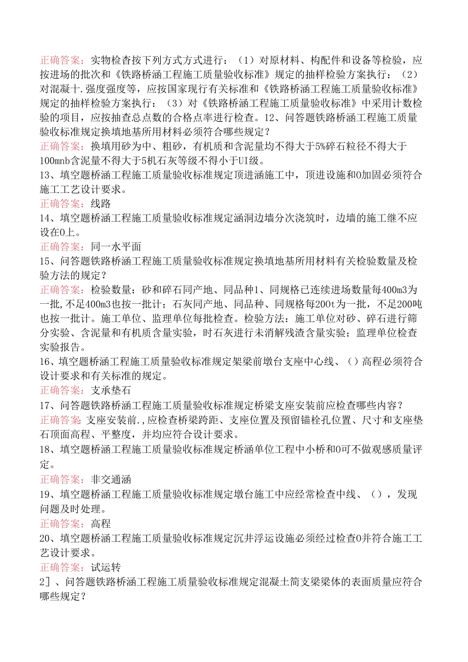 铁路工程施工考试：铁路桥涵工程施工质量验收标准考试题一.docx_第2页