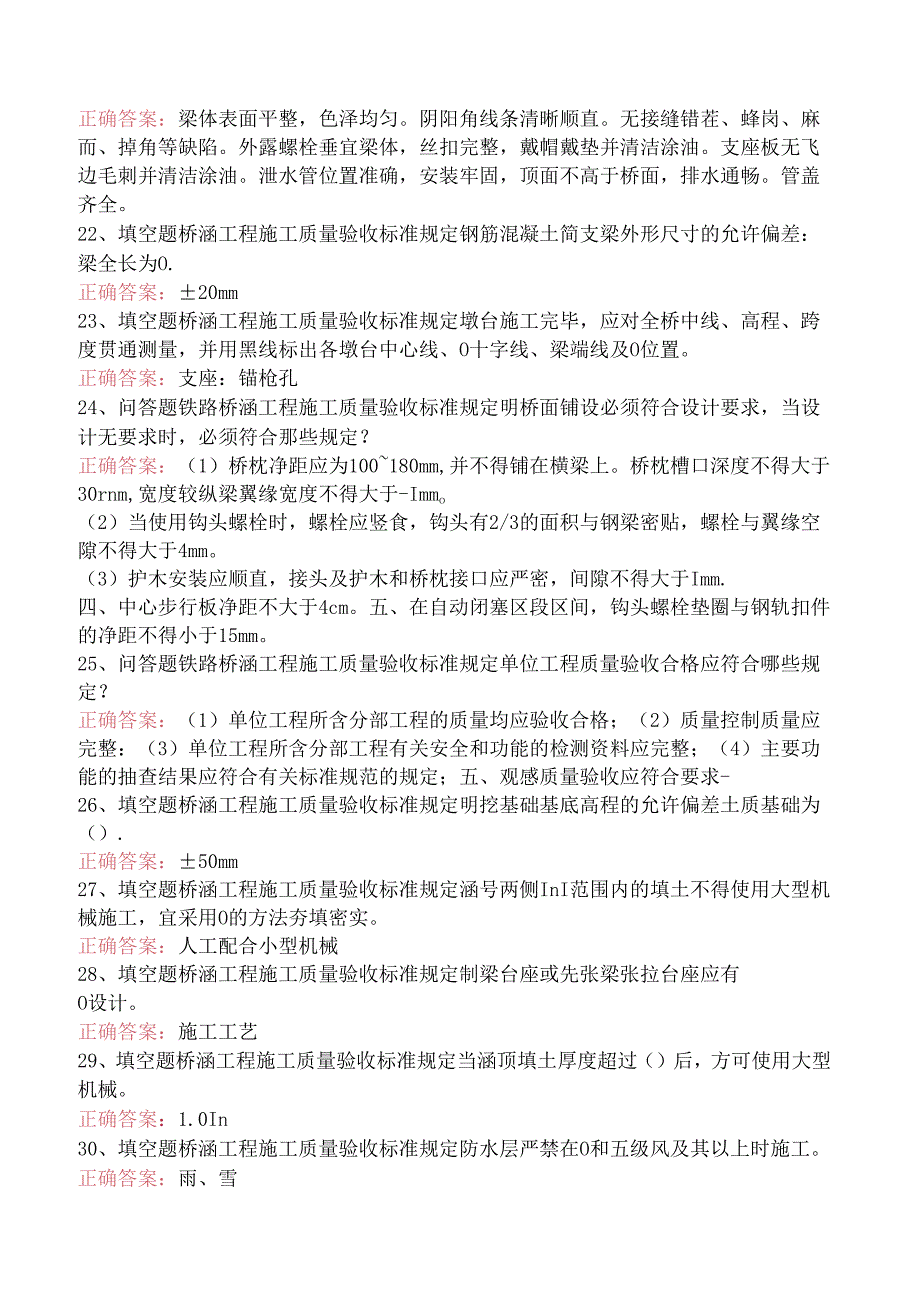 铁路工程施工考试：铁路桥涵工程施工质量验收标准考试题一.docx_第3页