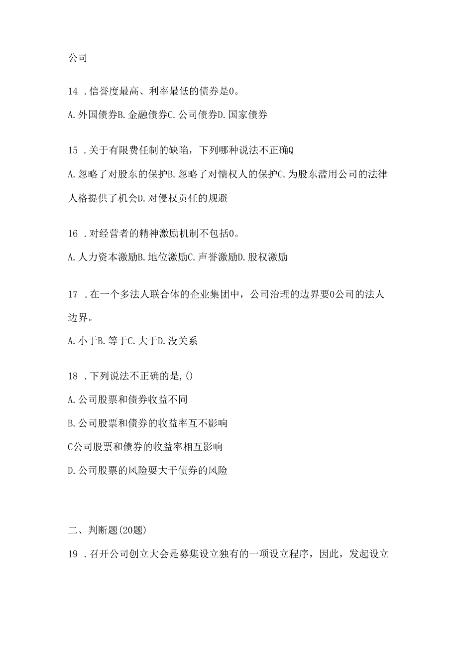 2024最新国家开放大学《公司概论》机考复习题库及答案.docx_第3页