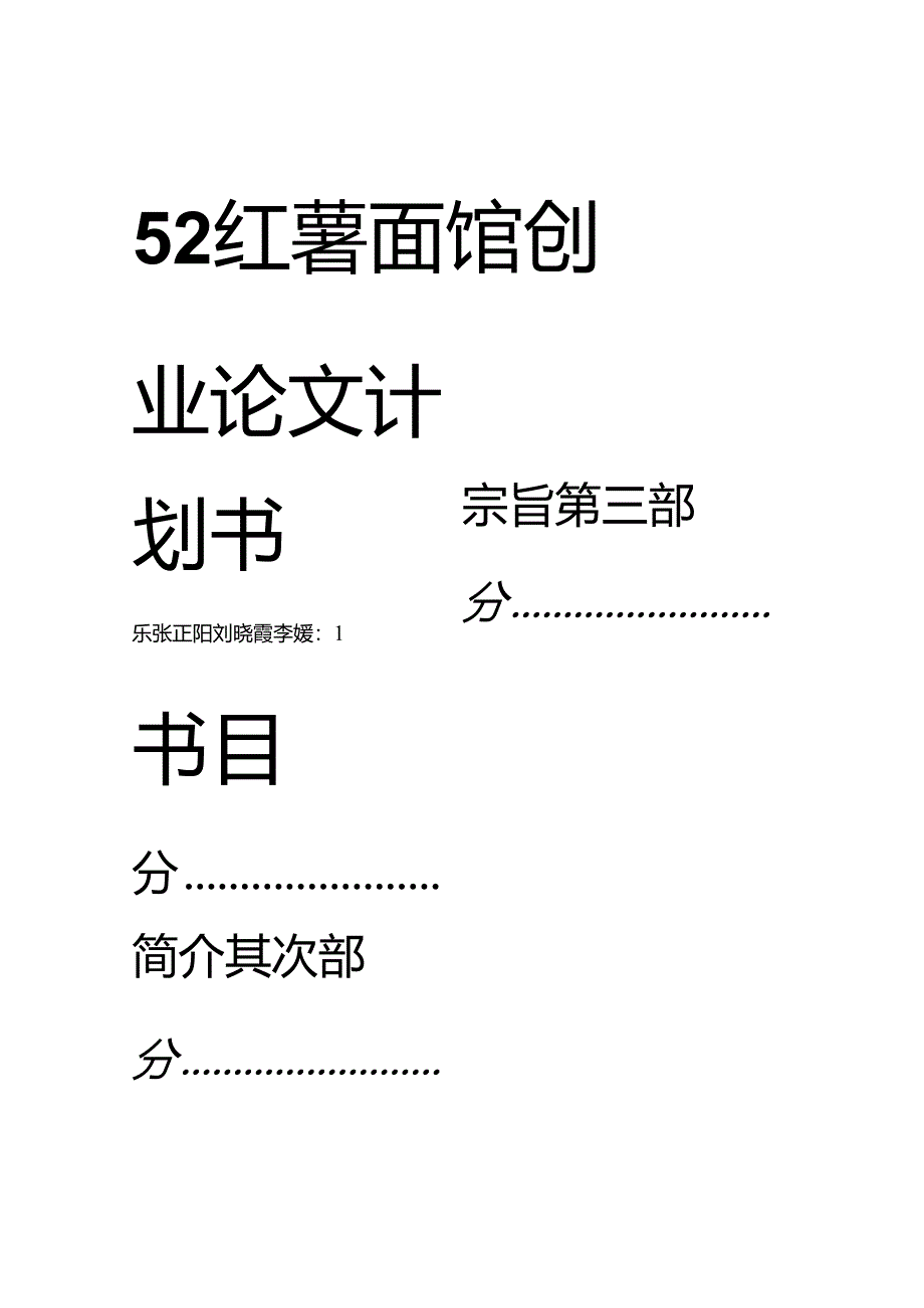 52红薯面馆创业策划书.docx_第1页