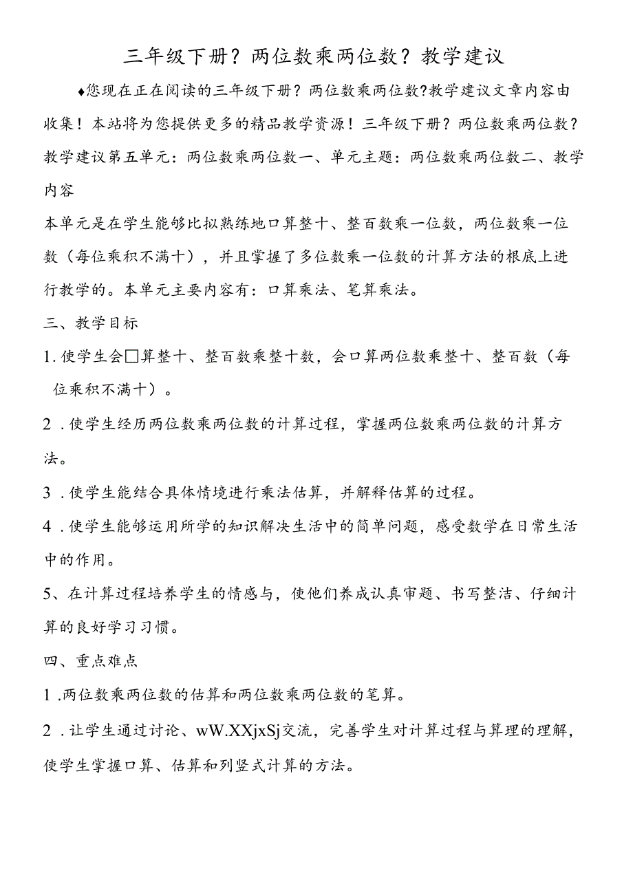 三年级下册《两位数乘两位数》教学建议.docx_第1页