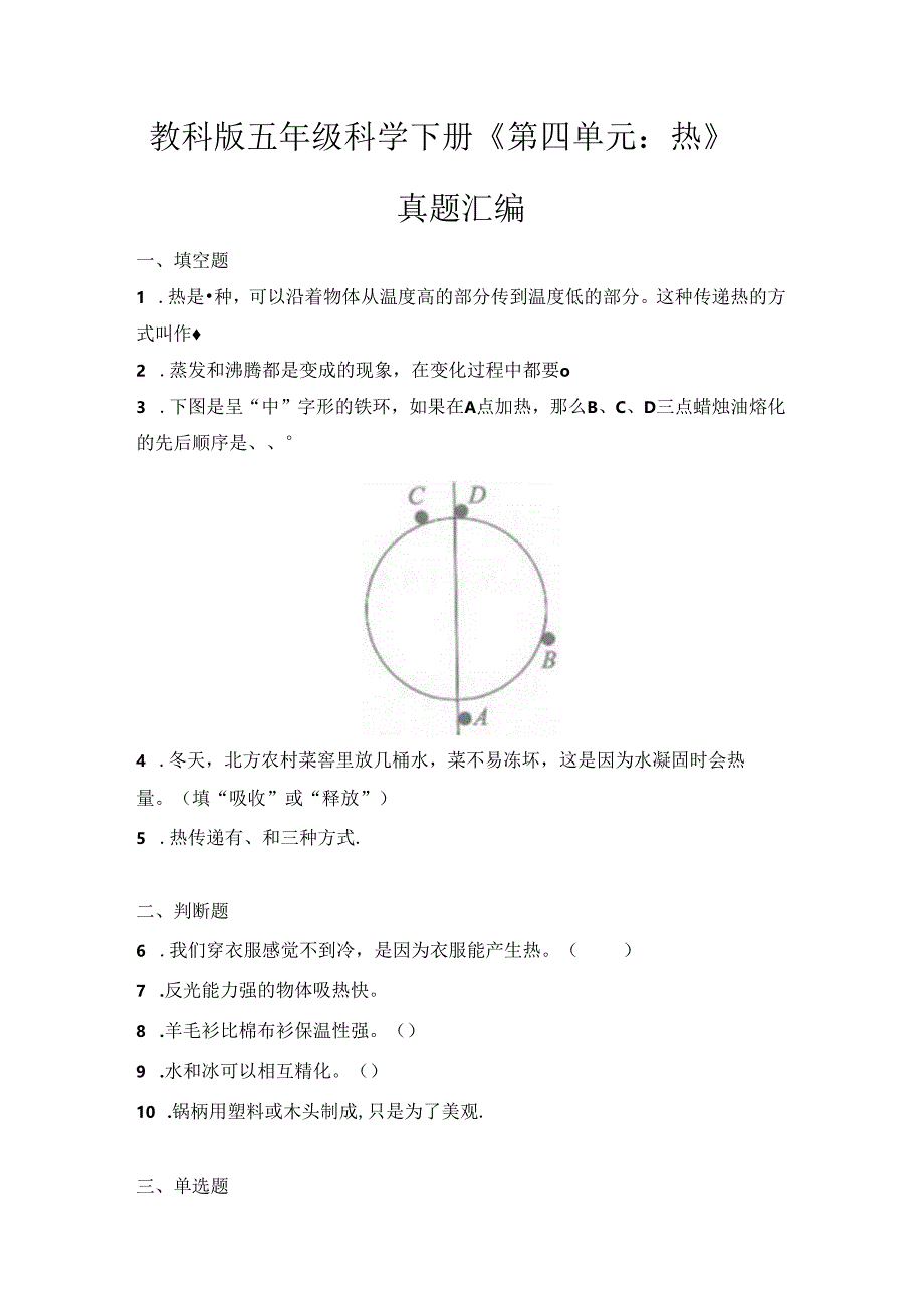 教科版五年级科学下册《第四单元：热》真题汇编.docx_第1页