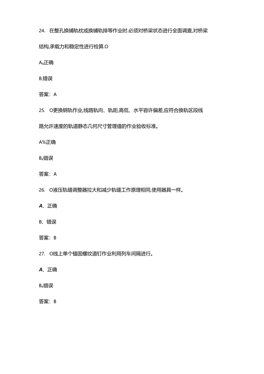 2024年铁路线路工（普速）中级理论考试题库大全-下（判断题汇总）.docx_第3页