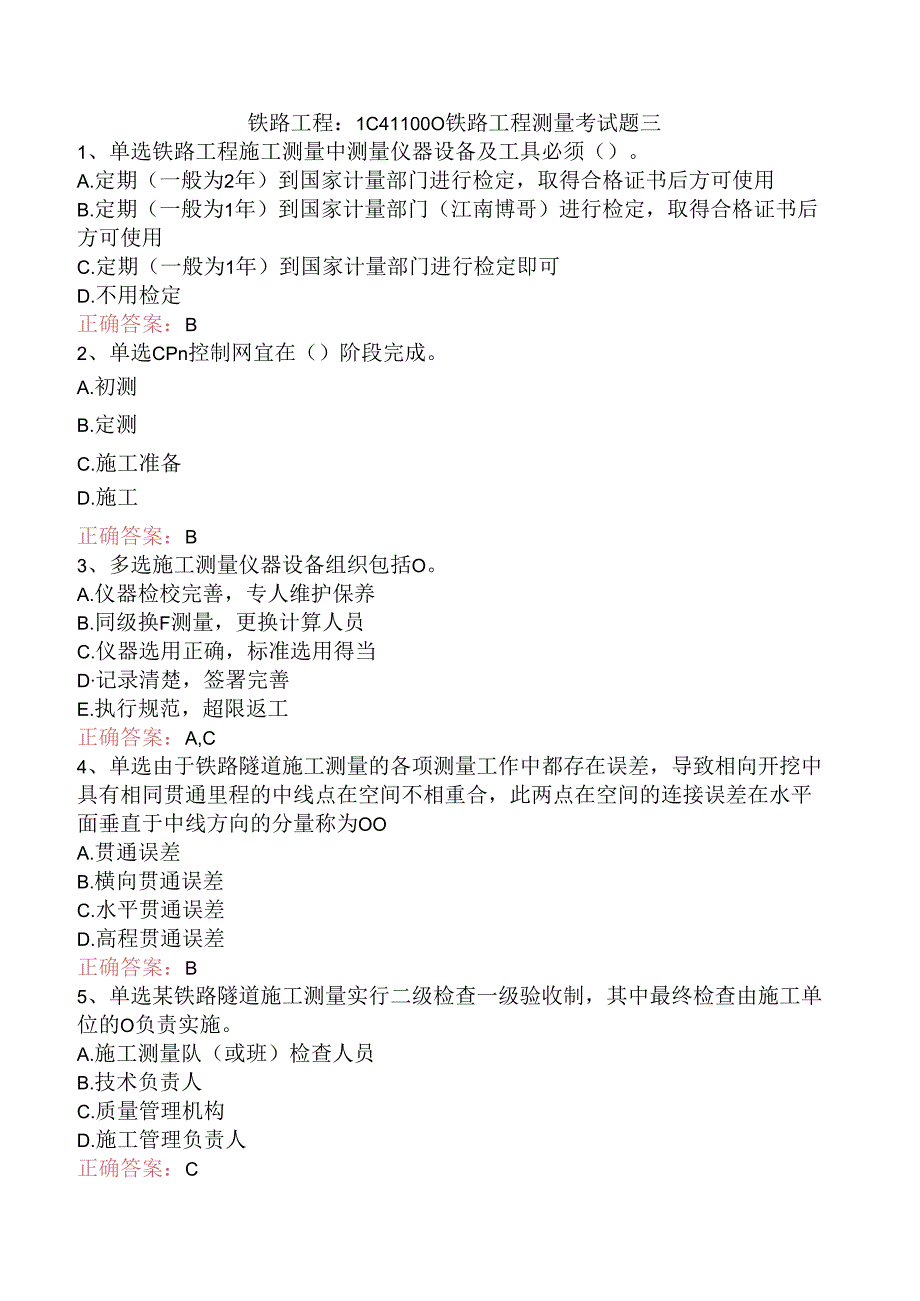 铁路工程：1C411000铁路工程测量考试题三.docx_第1页