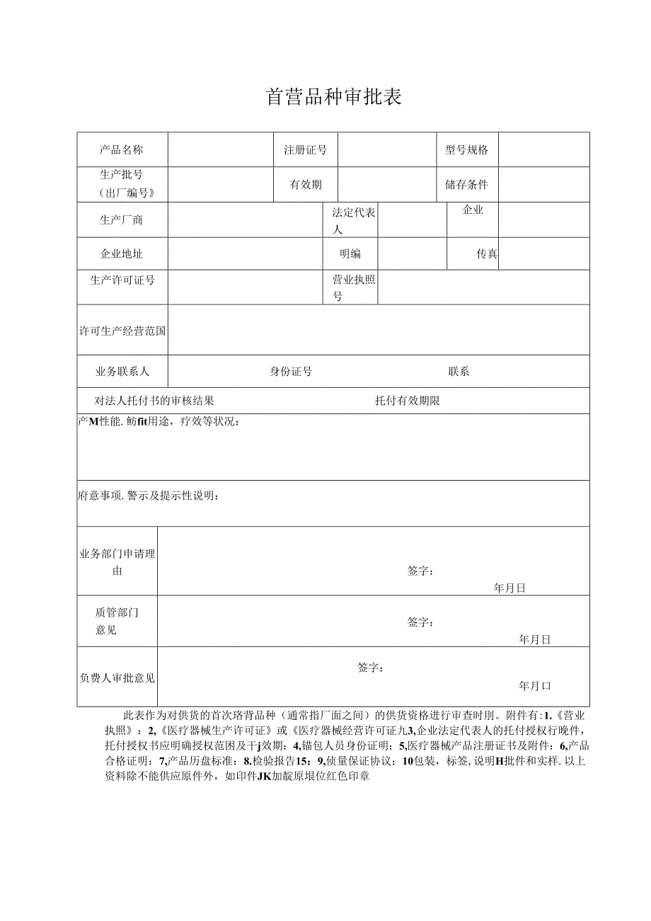 III类医疗器械经营企业质量管理表格.docx_第2页