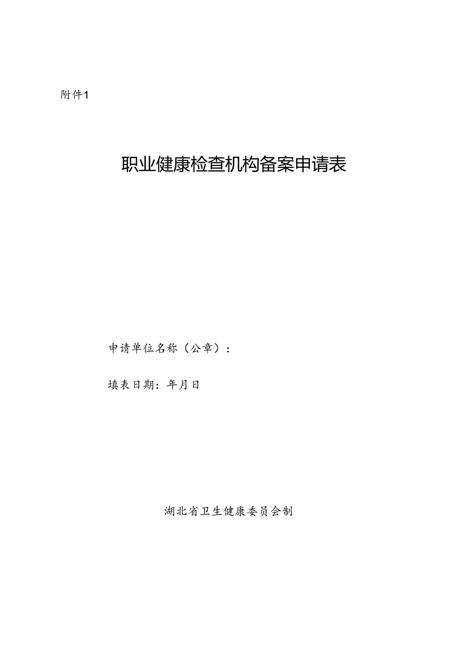 湖北职业健康检查机构备案申请表.docx_第1页