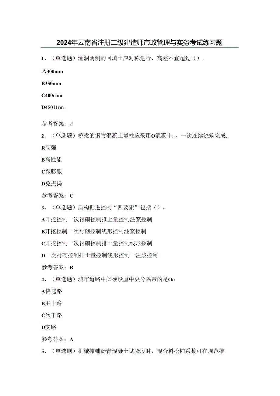 2024年云南省注册二级建造师市政管理与实务考试练习题（100题）含答案.docx_第1页