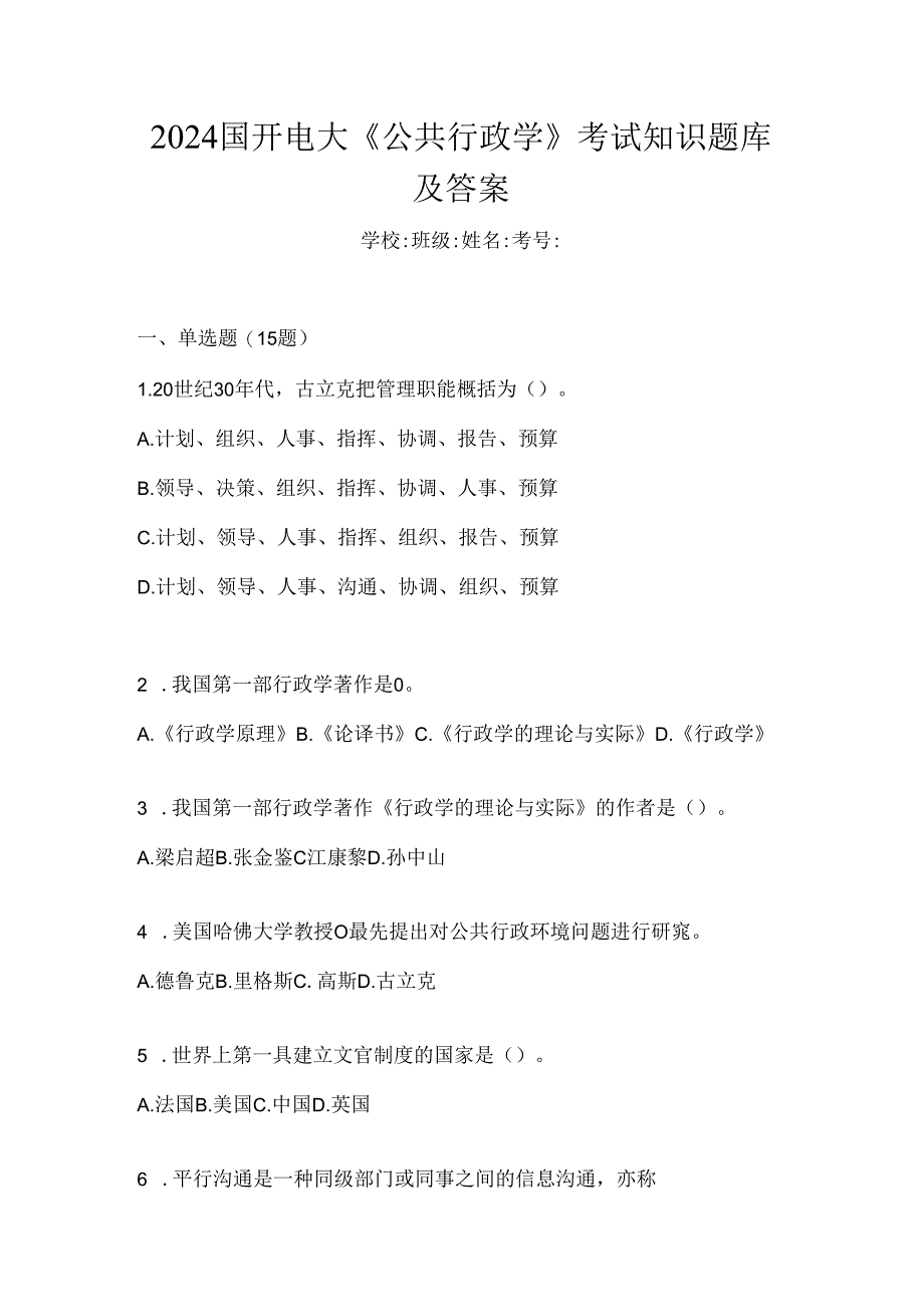 2024国开电大《公共行政学》考试知识题库及答案.docx_第1页