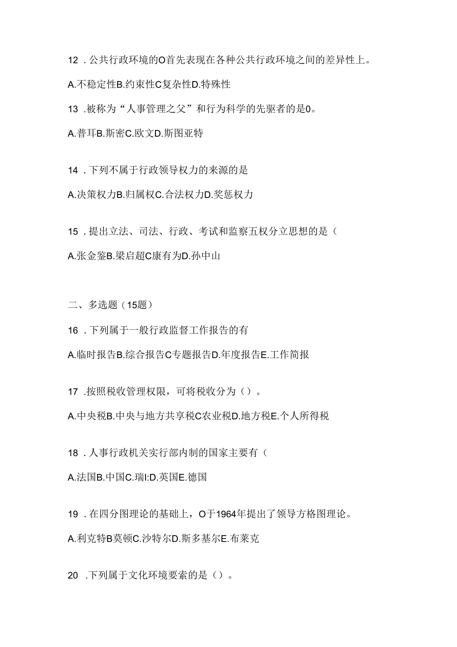 2024国开电大《公共行政学》考试知识题库及答案.docx_第3页