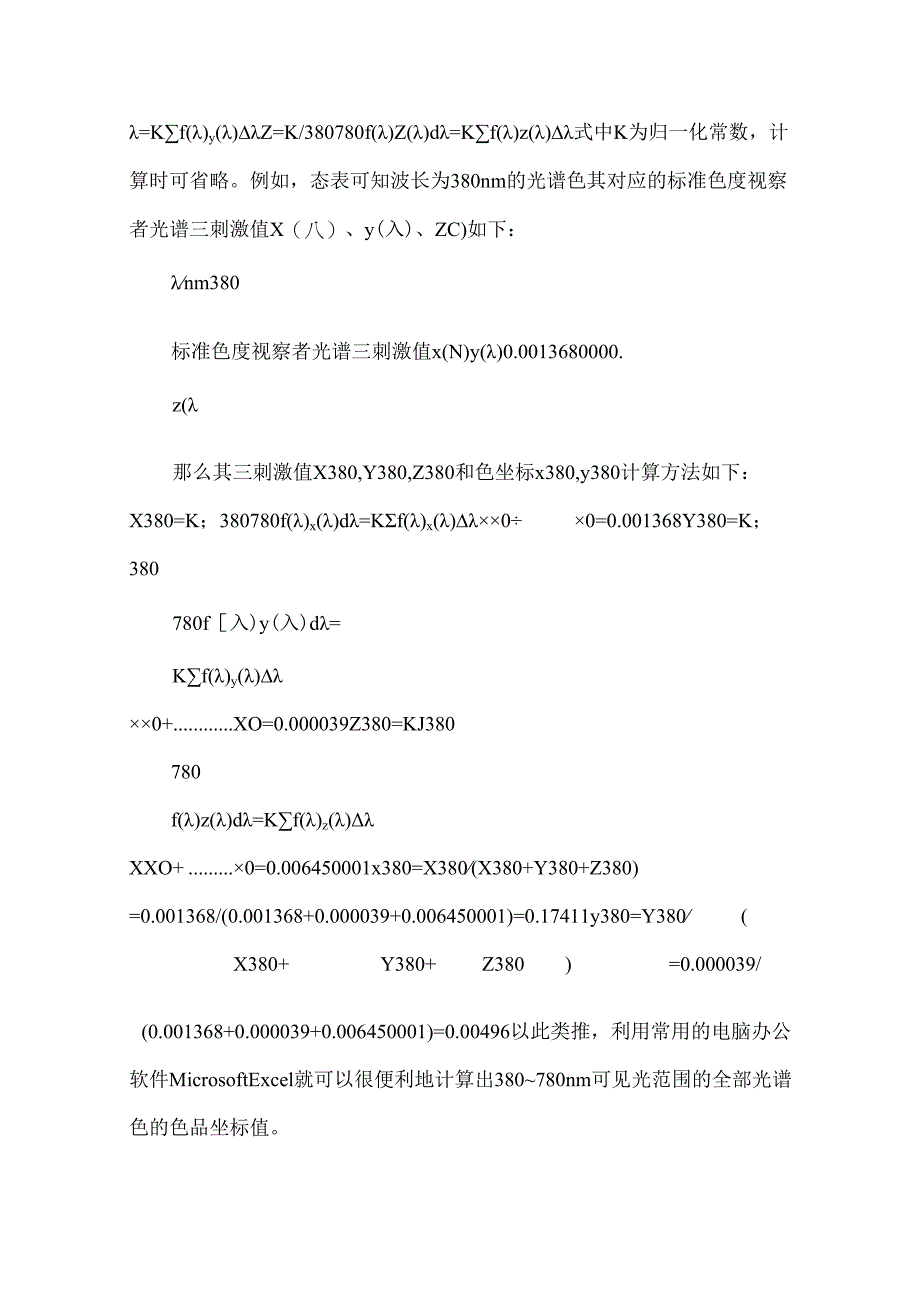 LED封装行业分光分色标准中的色坐标、黑体轨迹、等温线等色度学概念.docx_第1页