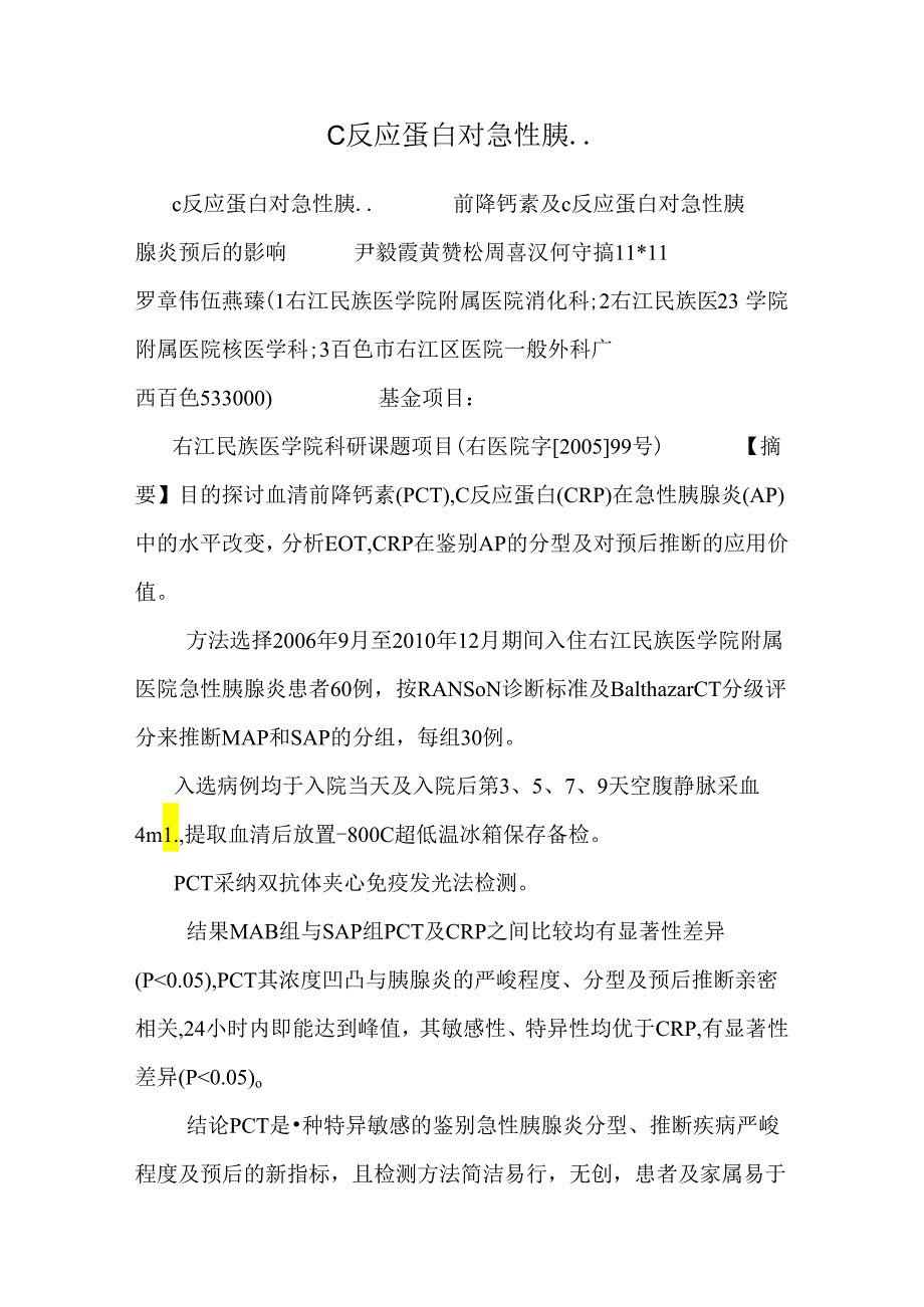 C反应蛋白对急性胰...docx_第1页