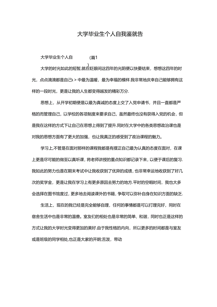 大学毕业生个人自我鉴定报告.docx_第1页