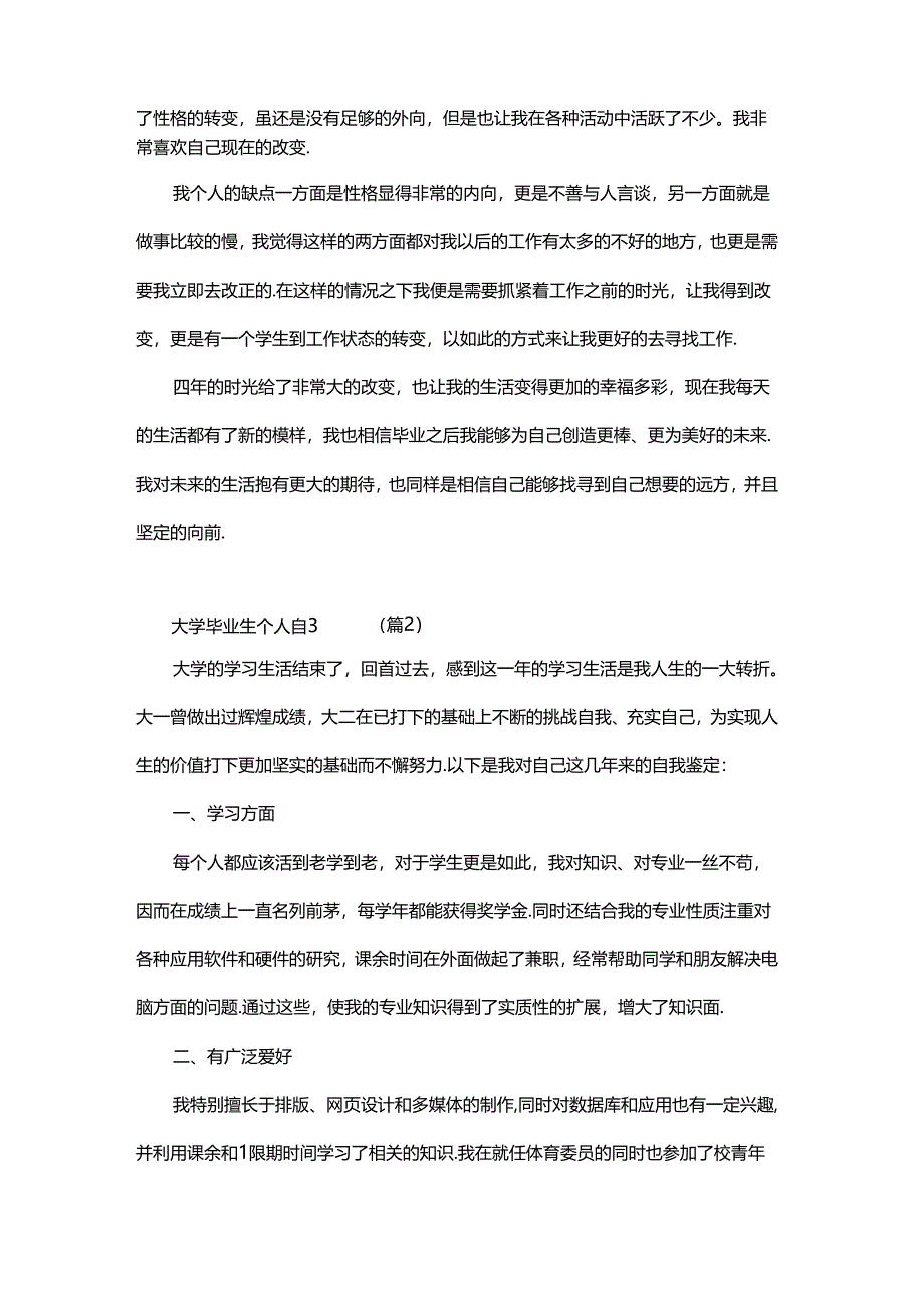 大学毕业生个人自我鉴定报告.docx_第2页