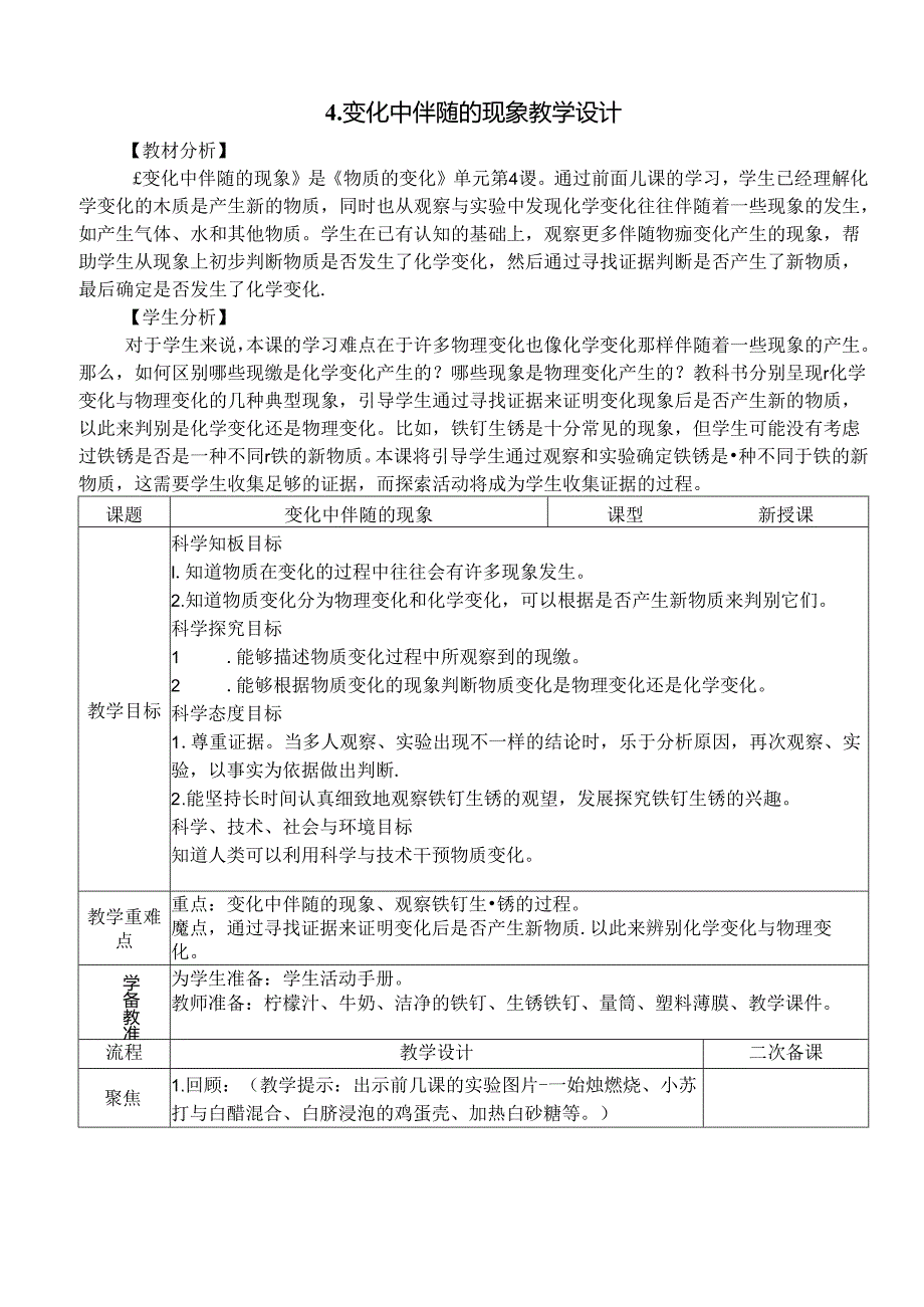 教科版六年级科学下册第四单元变化中伴随的现象教学设计.docx_第1页