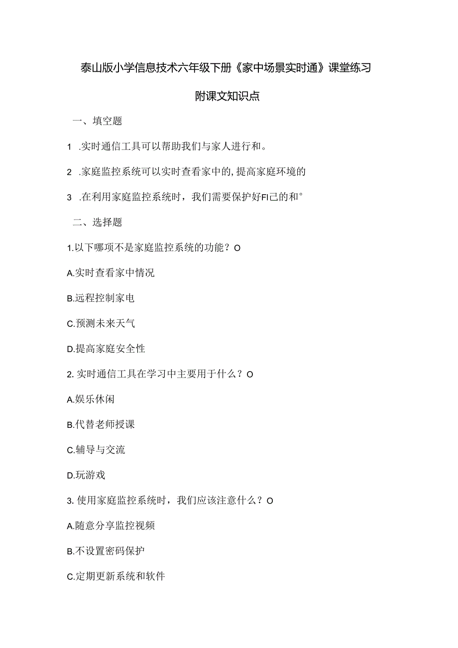 泰山版小学信息技术六年级下册《家中场景实时通》课堂练习及课文知识点.docx_第1页