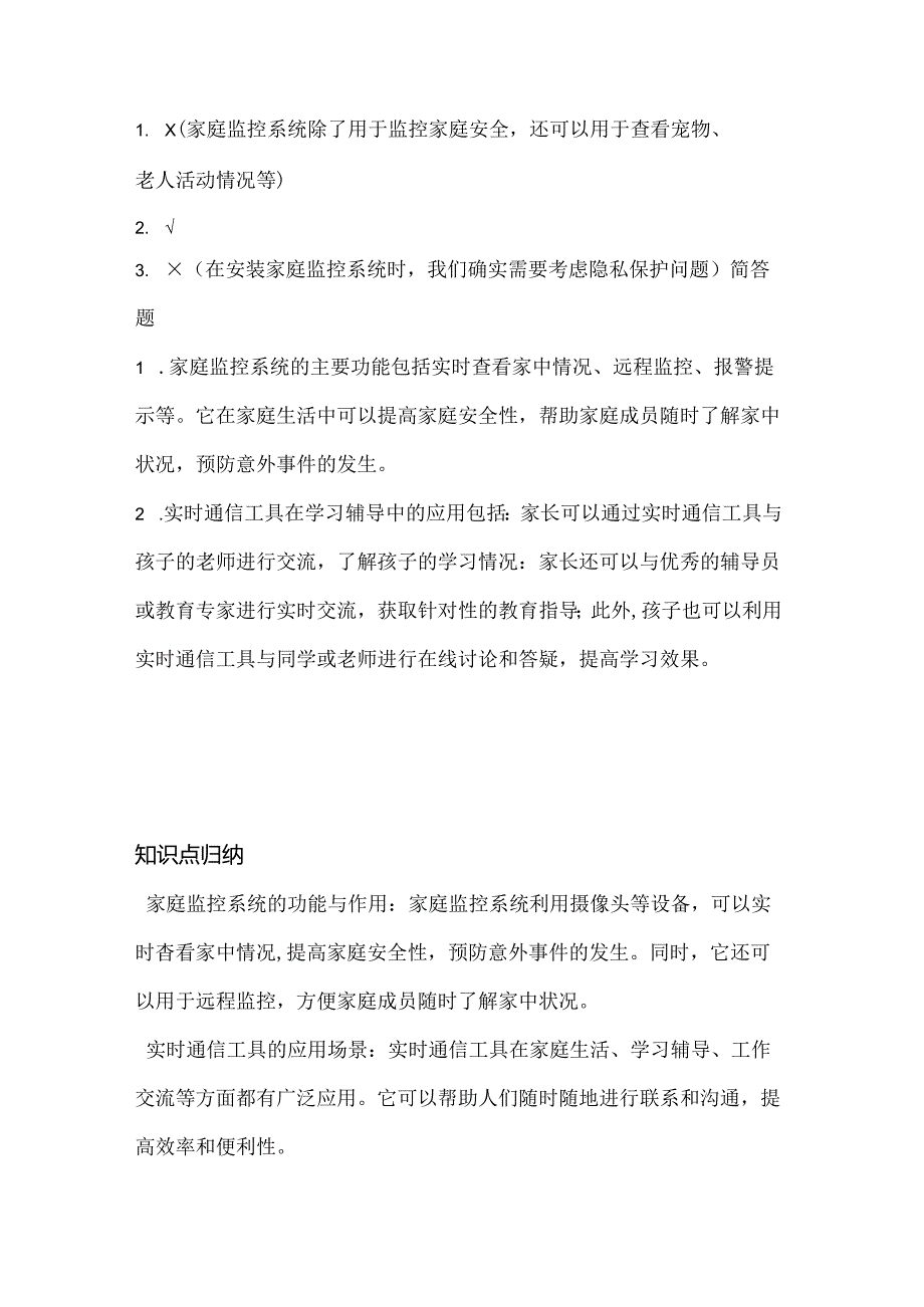 泰山版小学信息技术六年级下册《家中场景实时通》课堂练习及课文知识点.docx_第3页