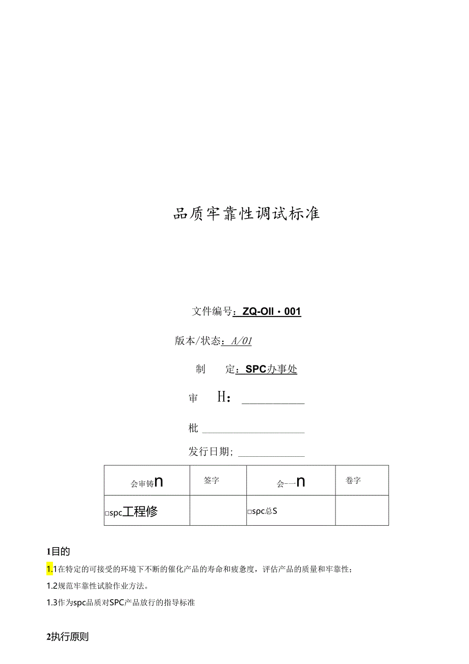 spc品质可靠性测试标准.docx_第1页