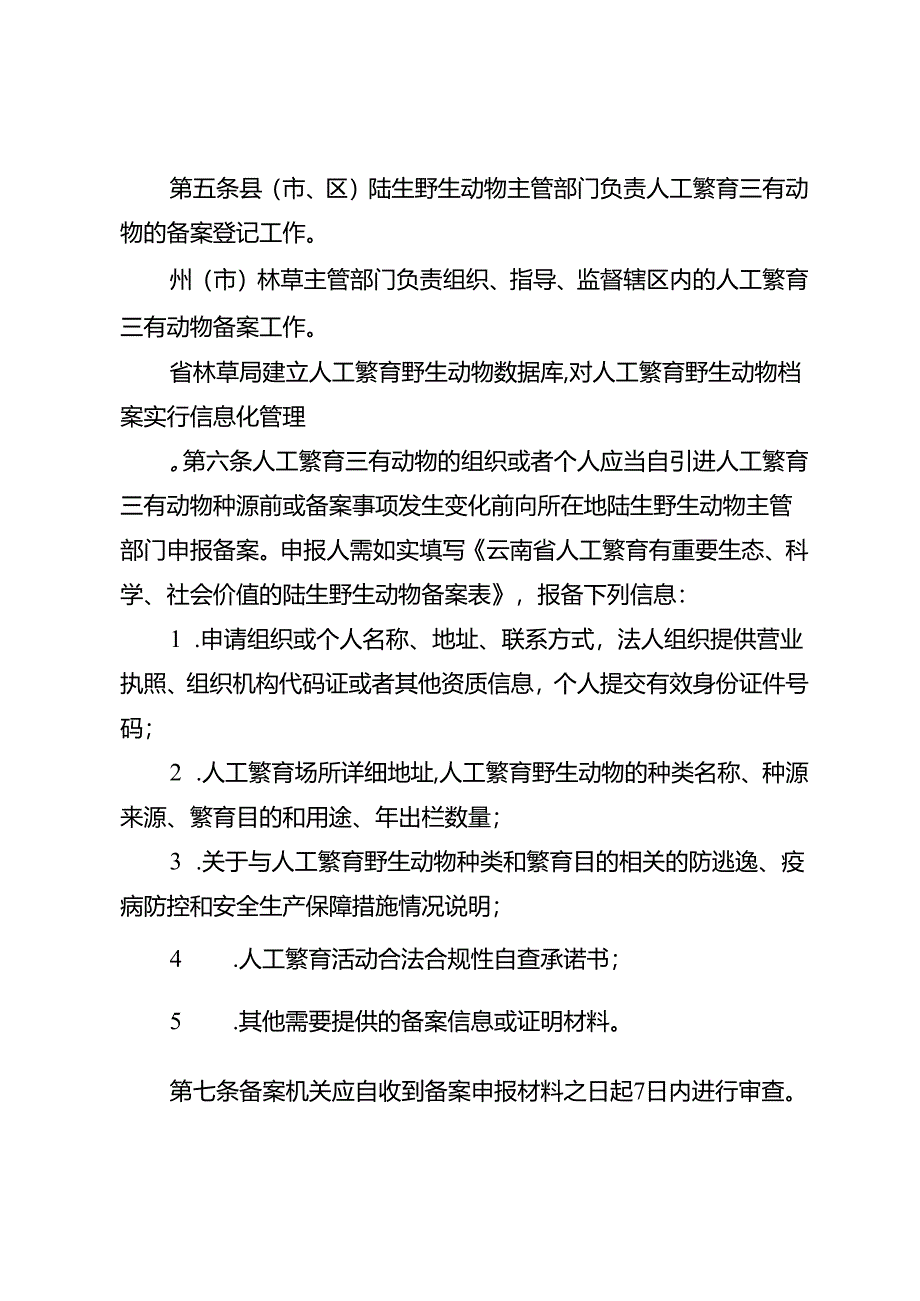 云南省人工繁育有重要生态、科学、社会价值的陆生野生动物备案管理办法（征.docx_第2页