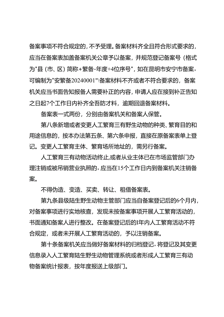 云南省人工繁育有重要生态、科学、社会价值的陆生野生动物备案管理办法（征.docx_第3页