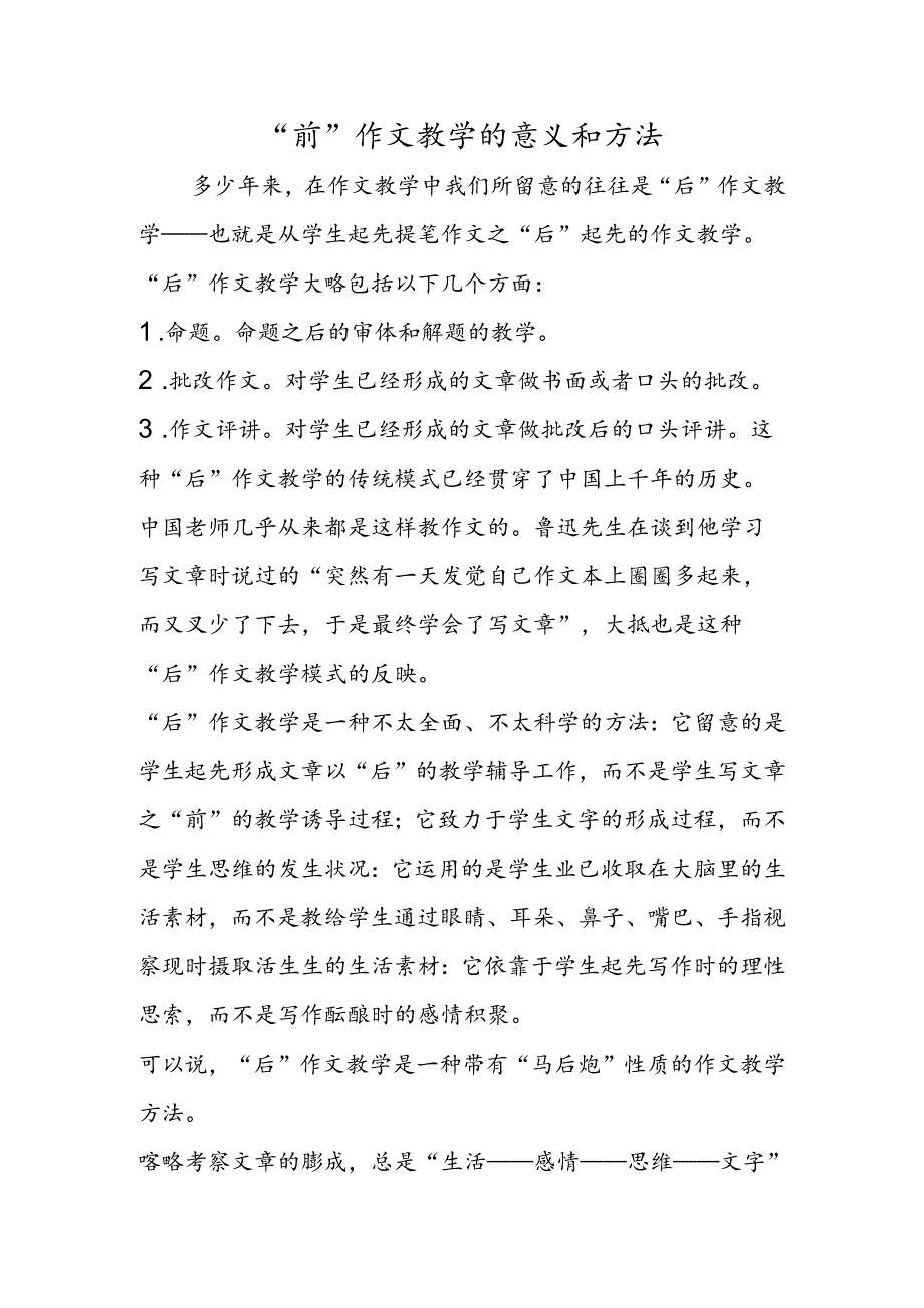 “前”作文教学的意义和方法.docx_第1页