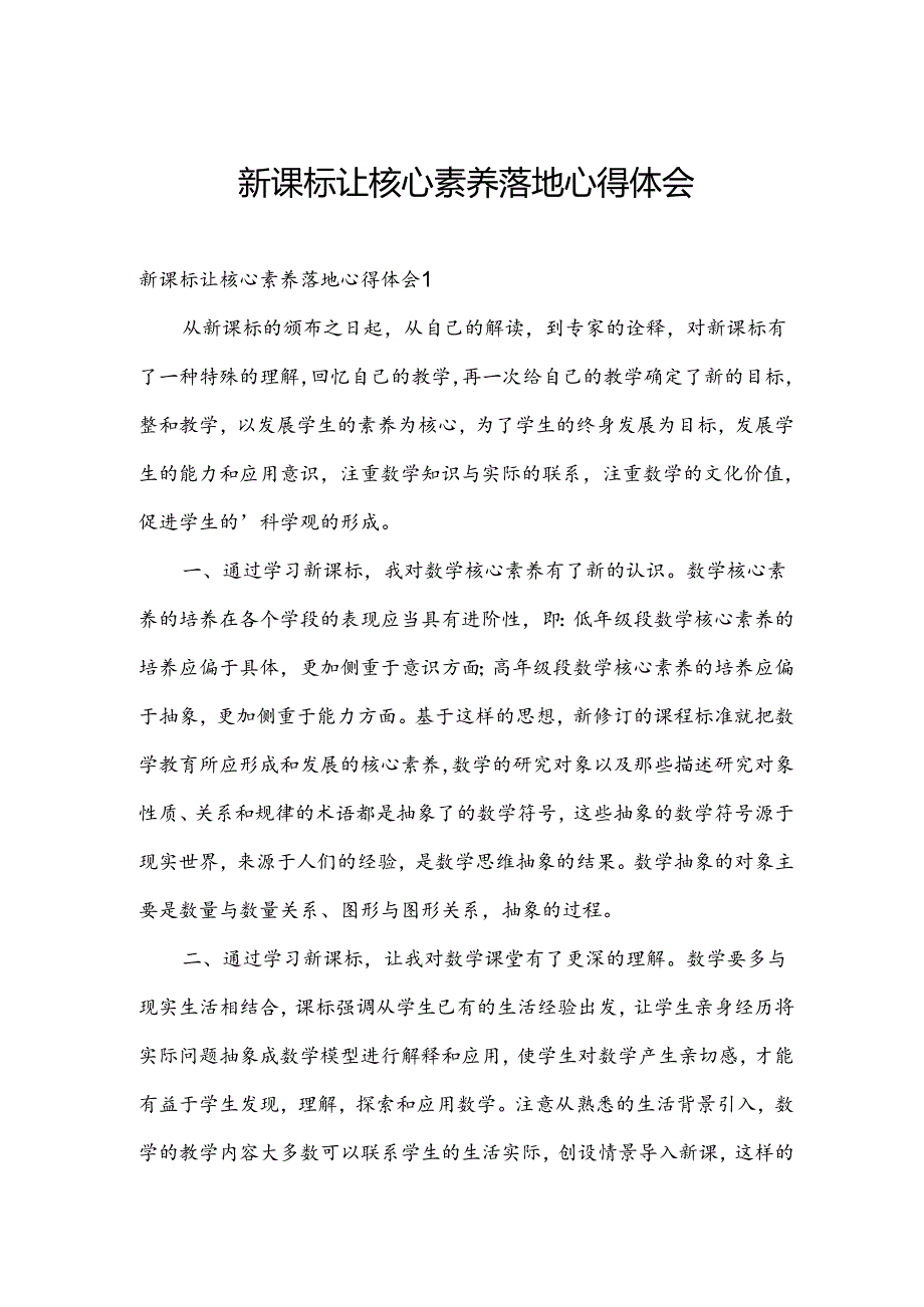 新课标让核心素养落地心得体会.docx_第1页