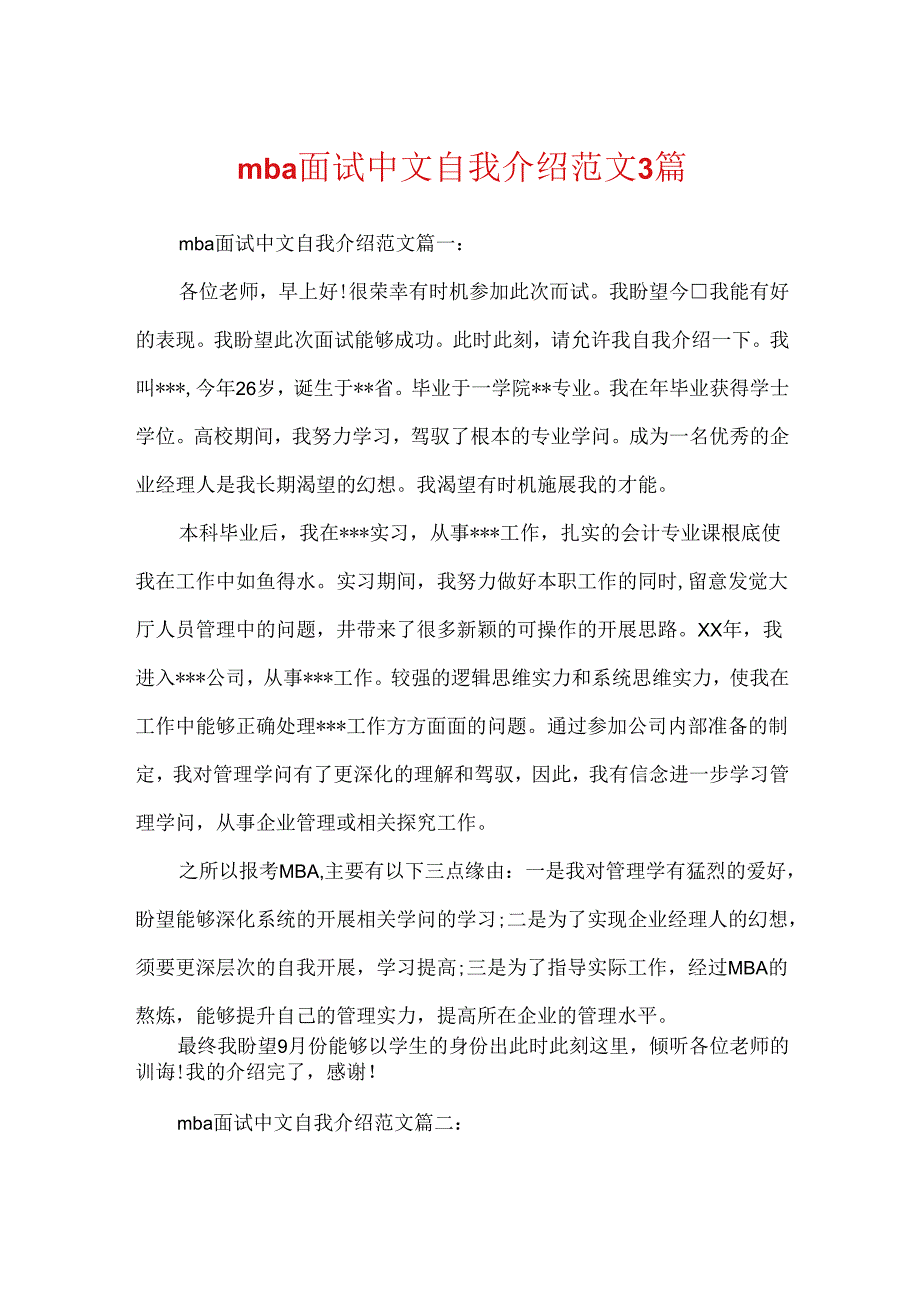 mba面试中文自我介绍范文3篇.docx_第1页