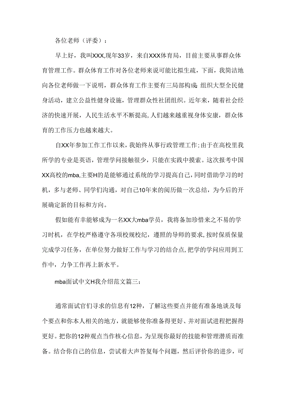 mba面试中文自我介绍范文3篇.docx_第2页