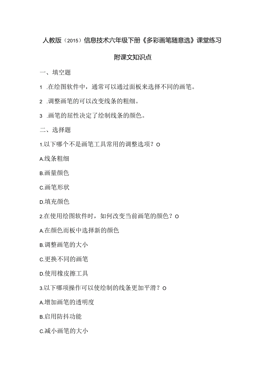 人教版（2015）信息技术六年级下册《多彩画笔随意选》课堂练习及课文知识点.docx_第1页