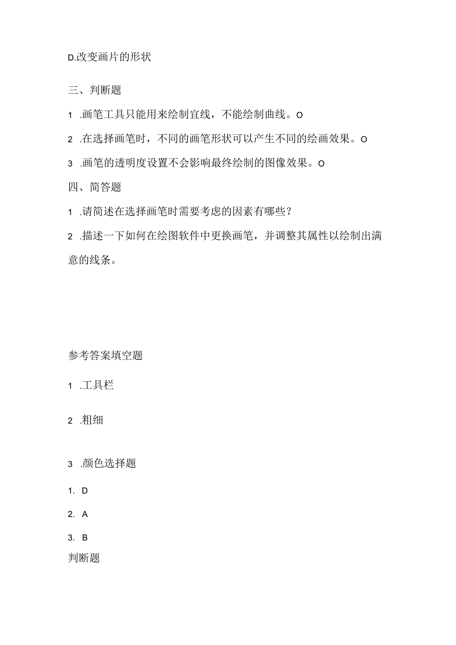 人教版（2015）信息技术六年级下册《多彩画笔随意选》课堂练习及课文知识点.docx_第2页