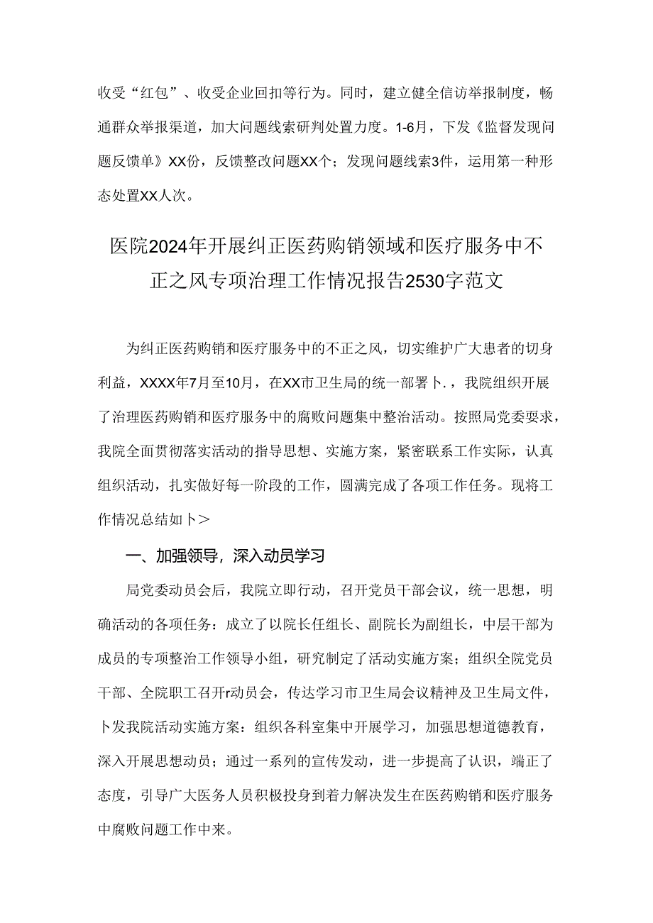 2024年开展纠正医药购销领域和医疗服务中不正之风专项治理总结汇报材料2份文.docx_第2页