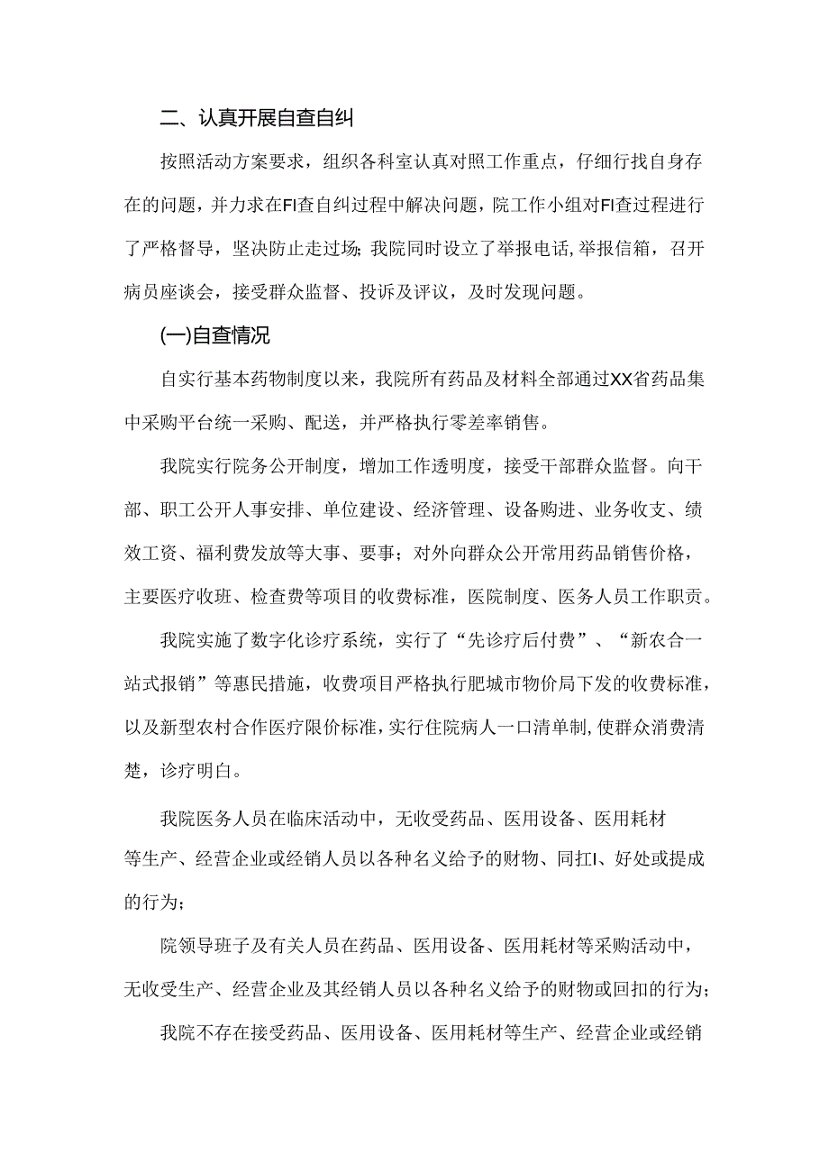 2024年开展纠正医药购销领域和医疗服务中不正之风专项治理总结汇报材料2份文.docx_第3页