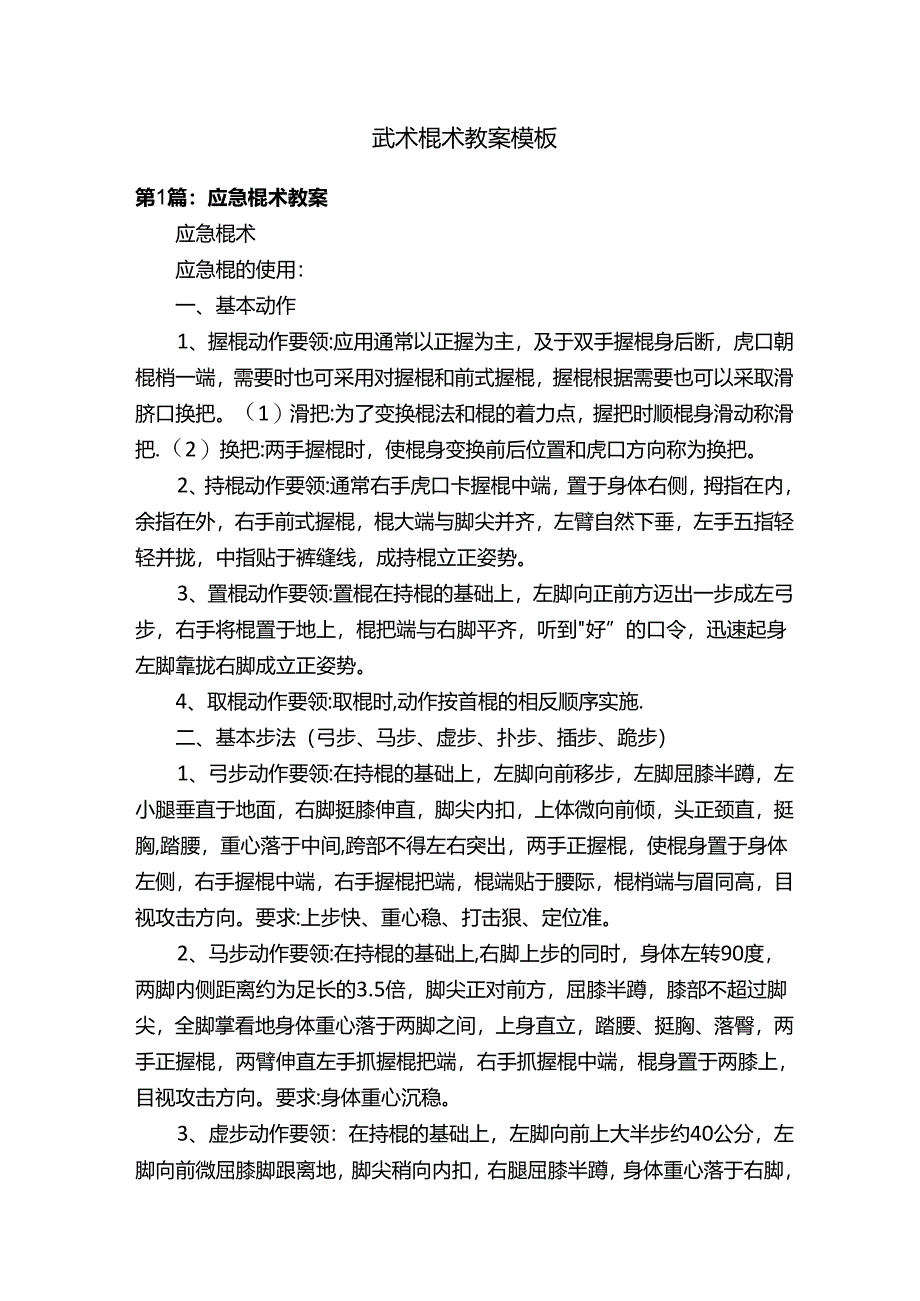 武术棍术教案模板.docx_第1页