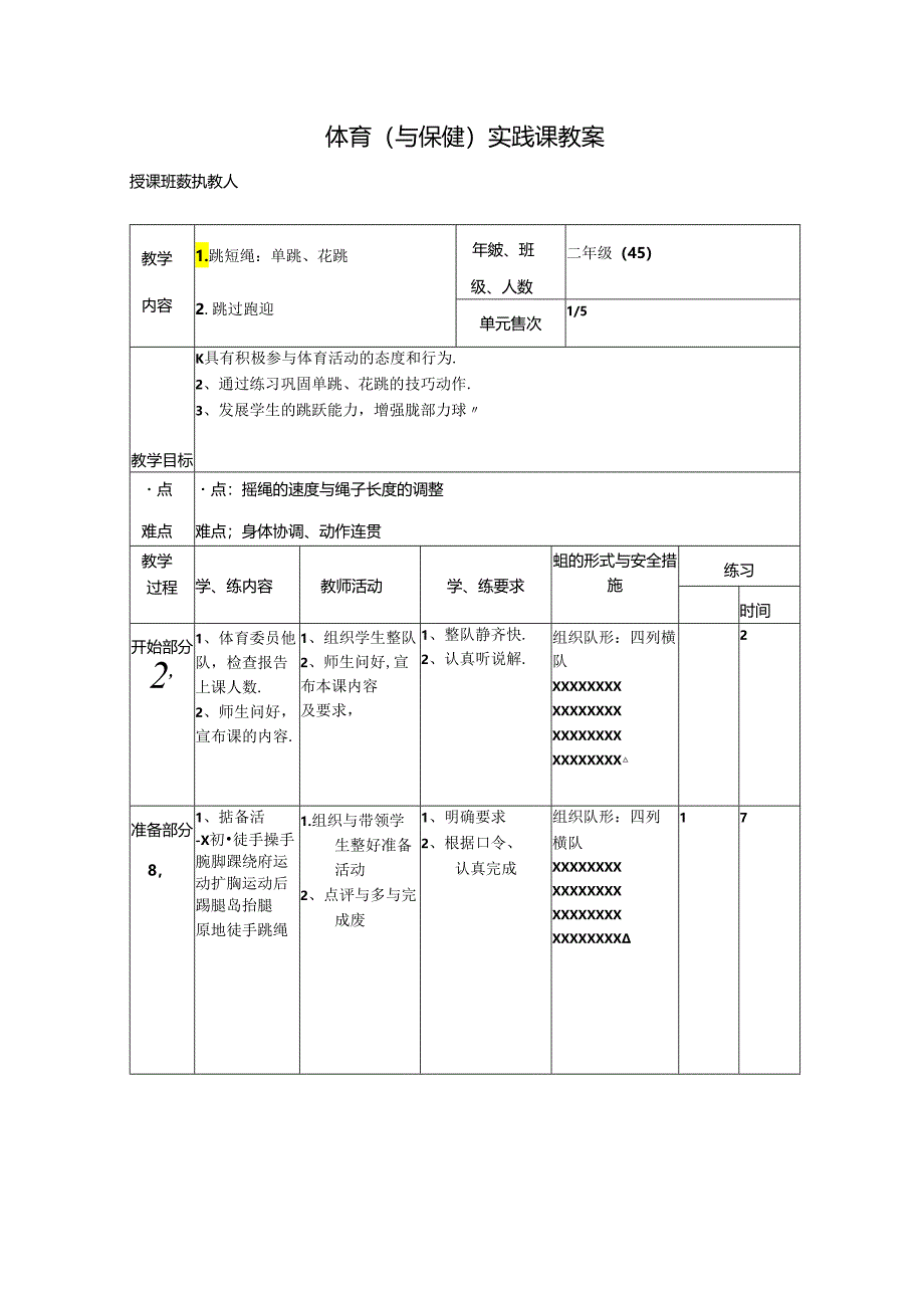 小学体育教学：体育教案1.docx_第1页