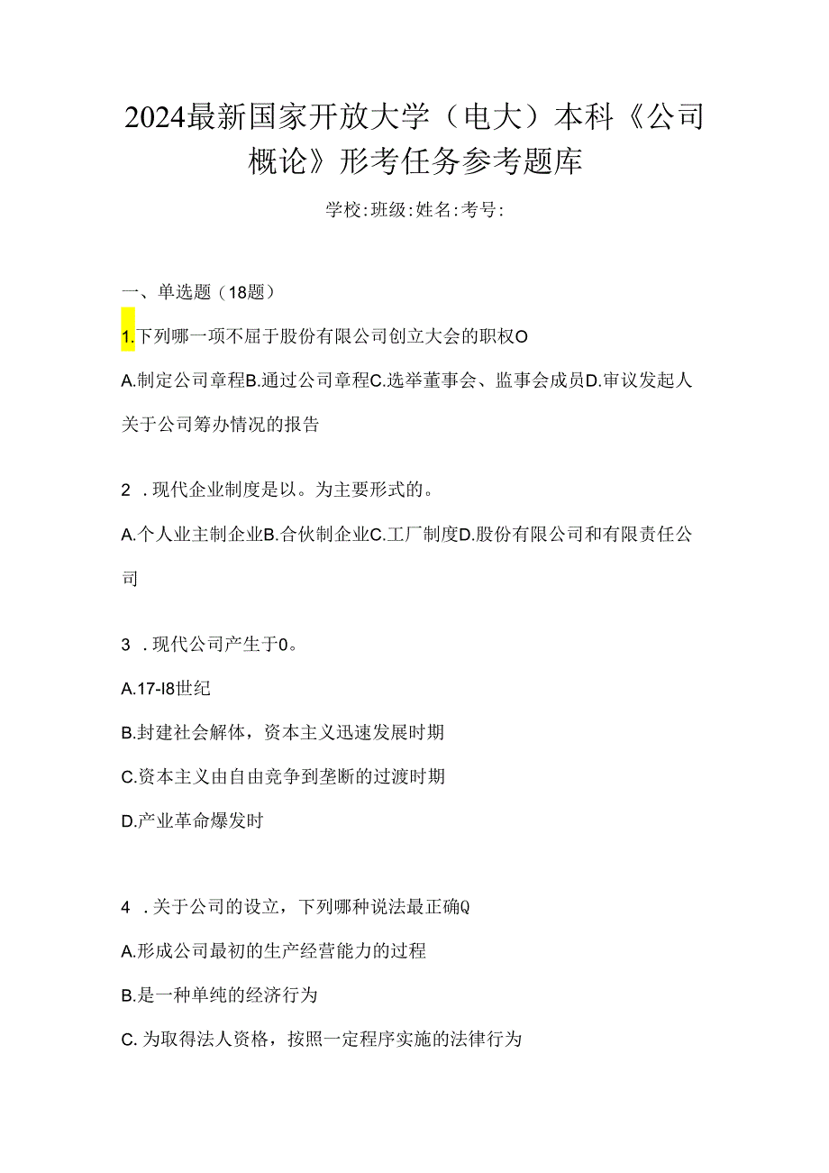 2024最新国家开放大学（电大）本科《公司概论》形考任务参考题库.docx_第1页