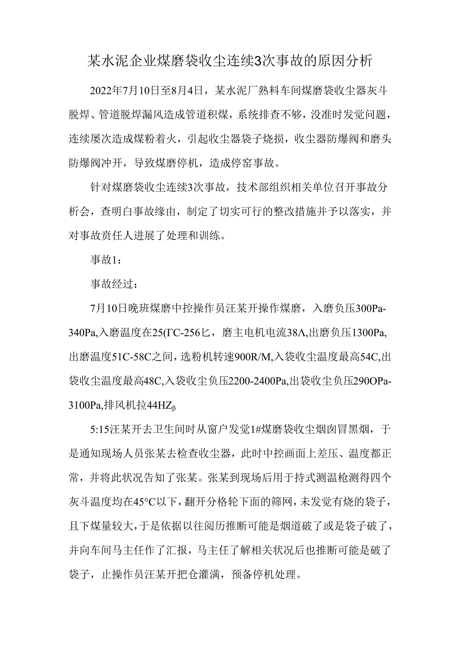 某水泥企业煤磨袋收尘连续3次事故的原因分析.docx_第1页